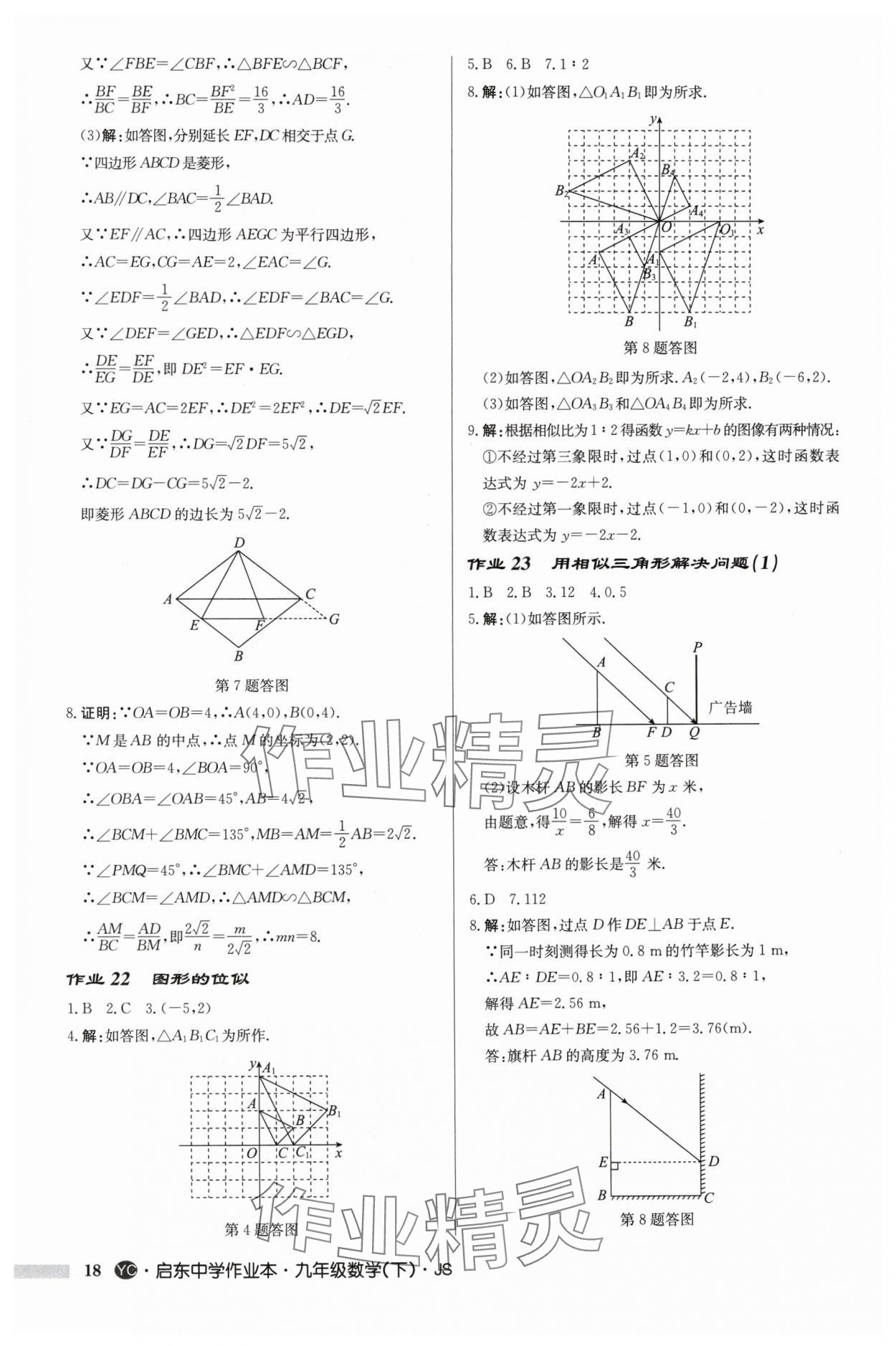 2024年启东中学作业本九年级数学下册苏科版盐城专版 参考答案第18页