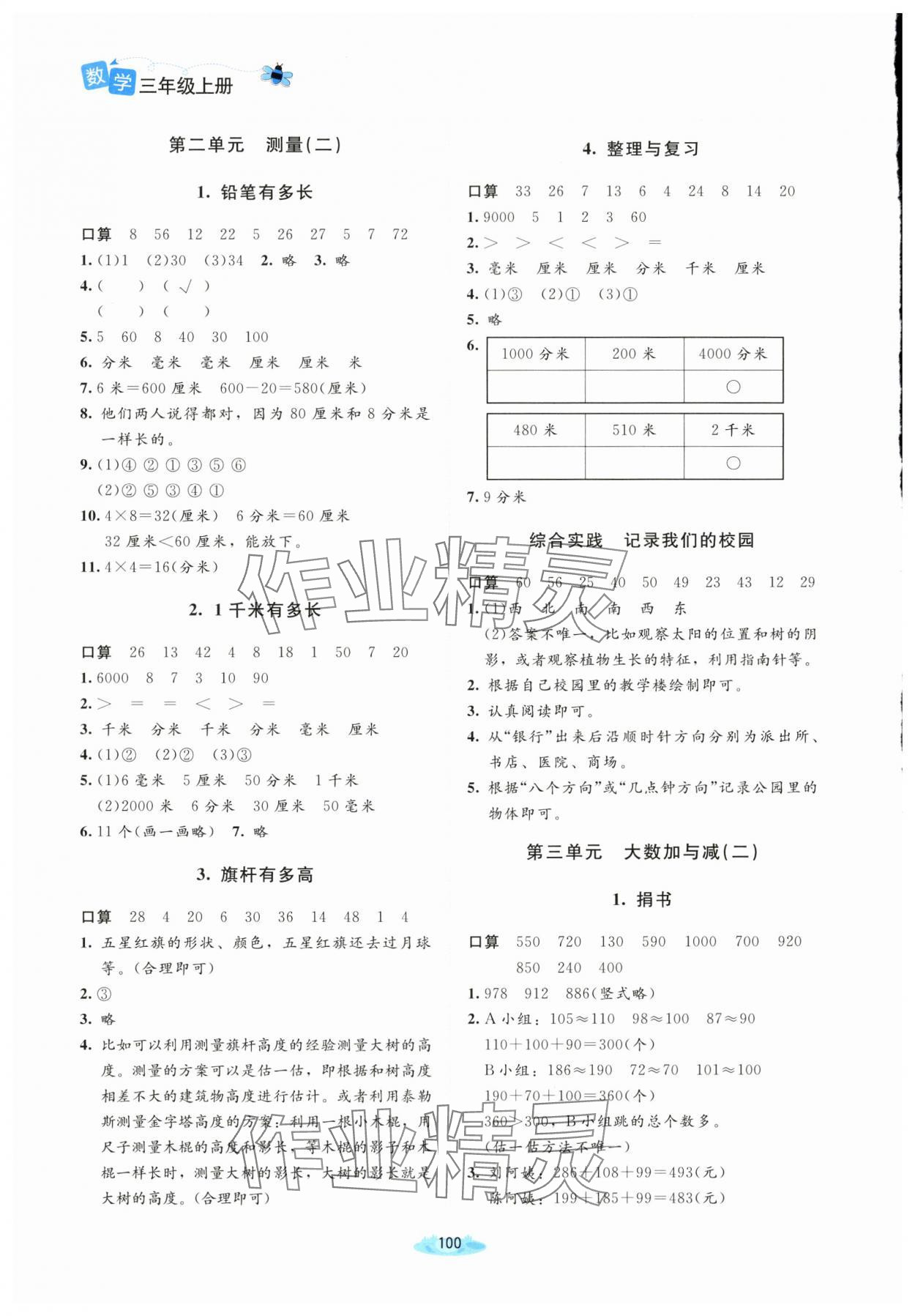 2025年课堂精练三年级数学上册北师大版广东专版 第2页