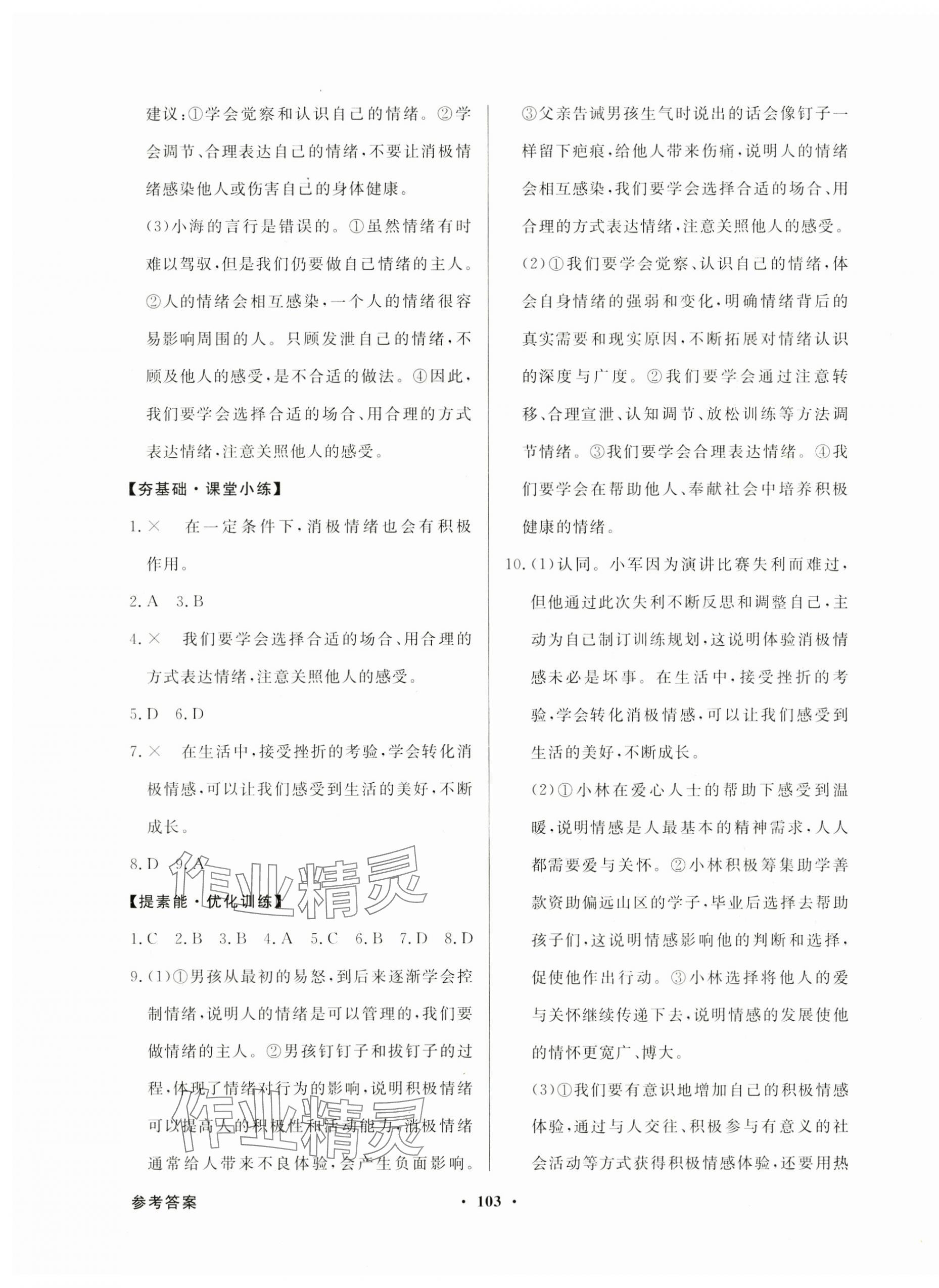 2025年同步导学与优化训练七年级道德与法治下册人教版 第3页