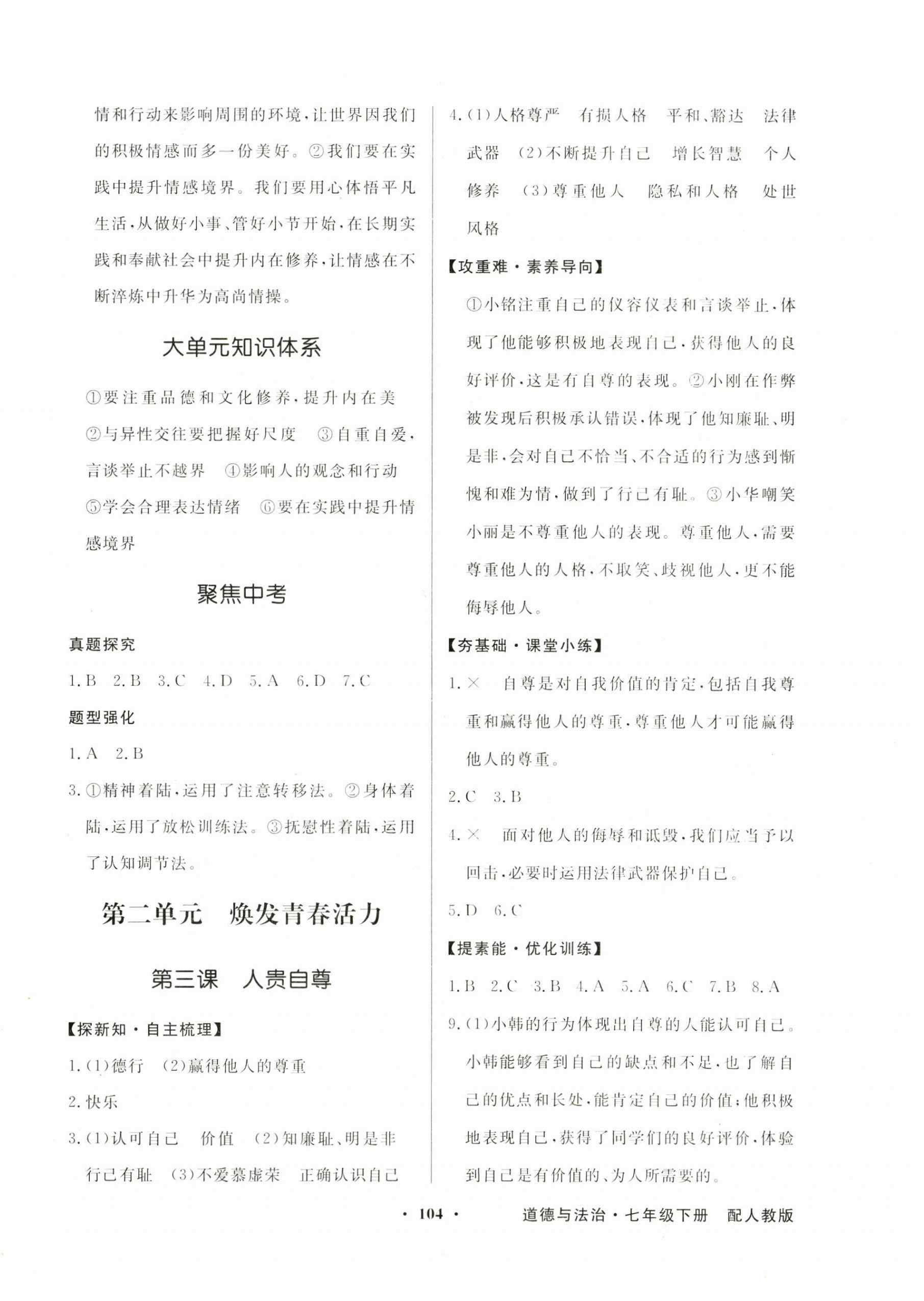 2025年同步导学与优化训练七年级道德与法治下册人教版 第4页