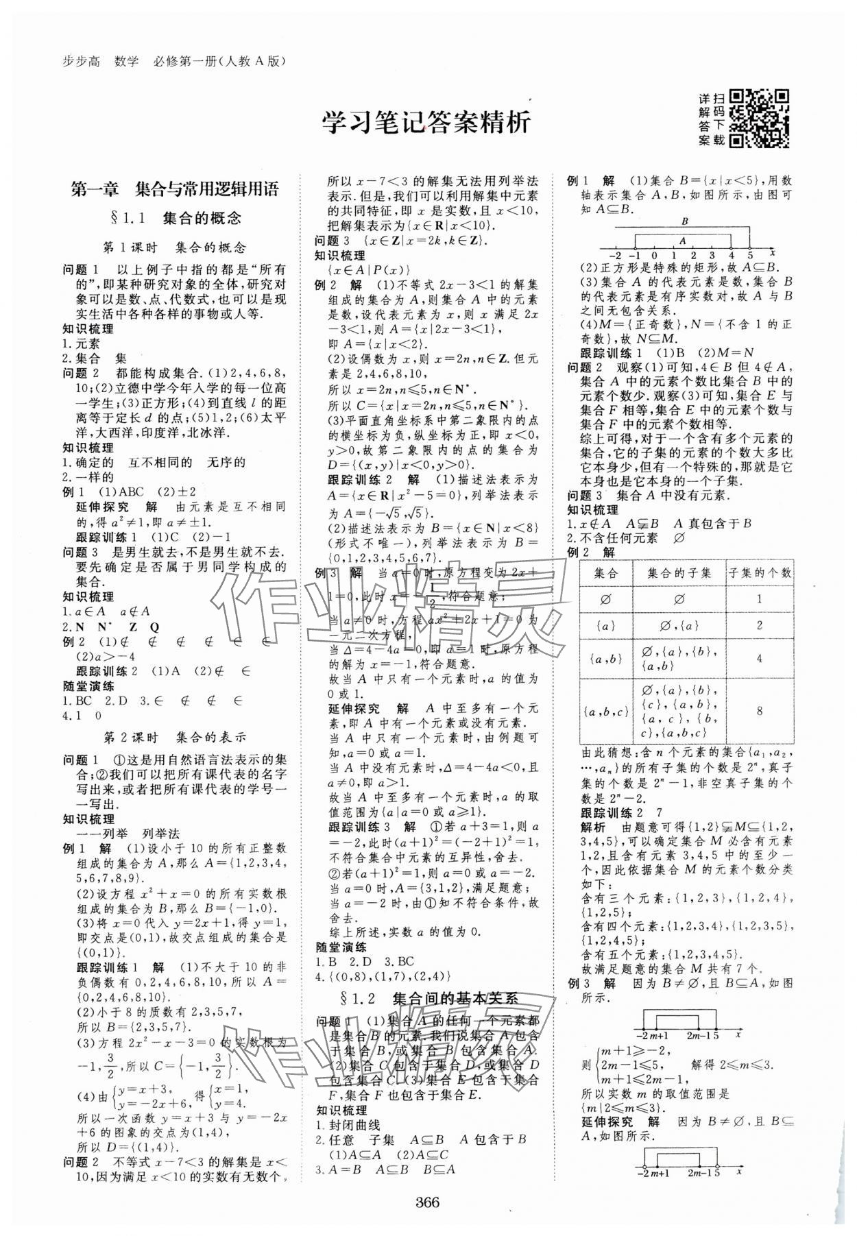 2023年步步高学习笔记高中数学必修第一册人教版 参考答案第1页