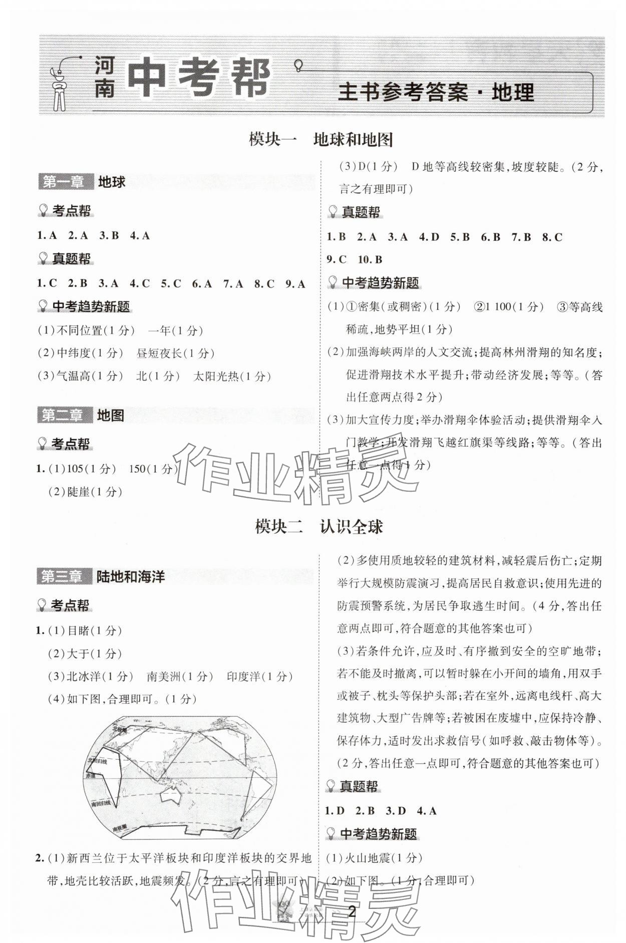 2025年中考幫地理河南專版 參考答案第1頁