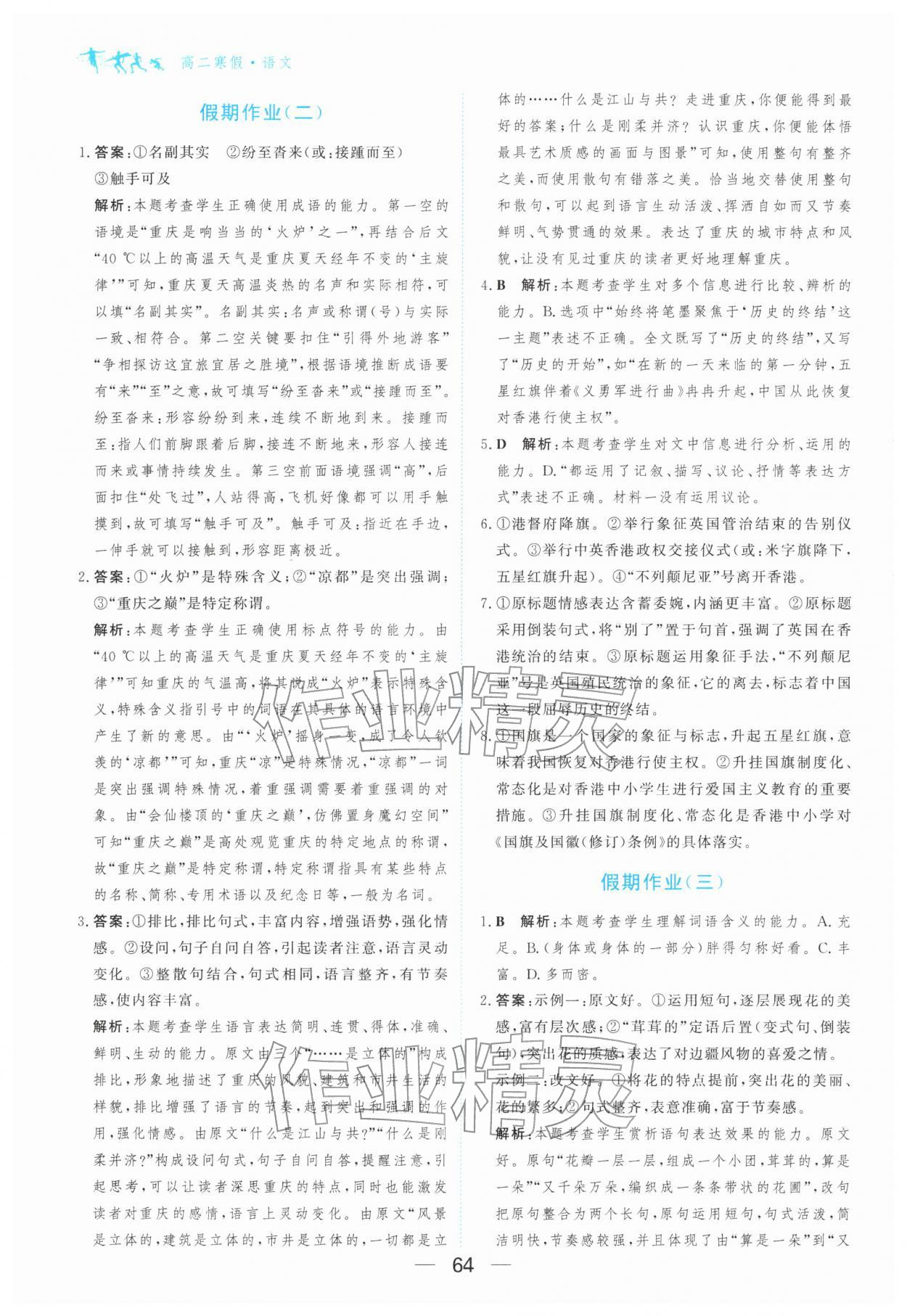 2026年百汇大课堂假期作业寒假高二语文全一册人教版&nbsp;第2页