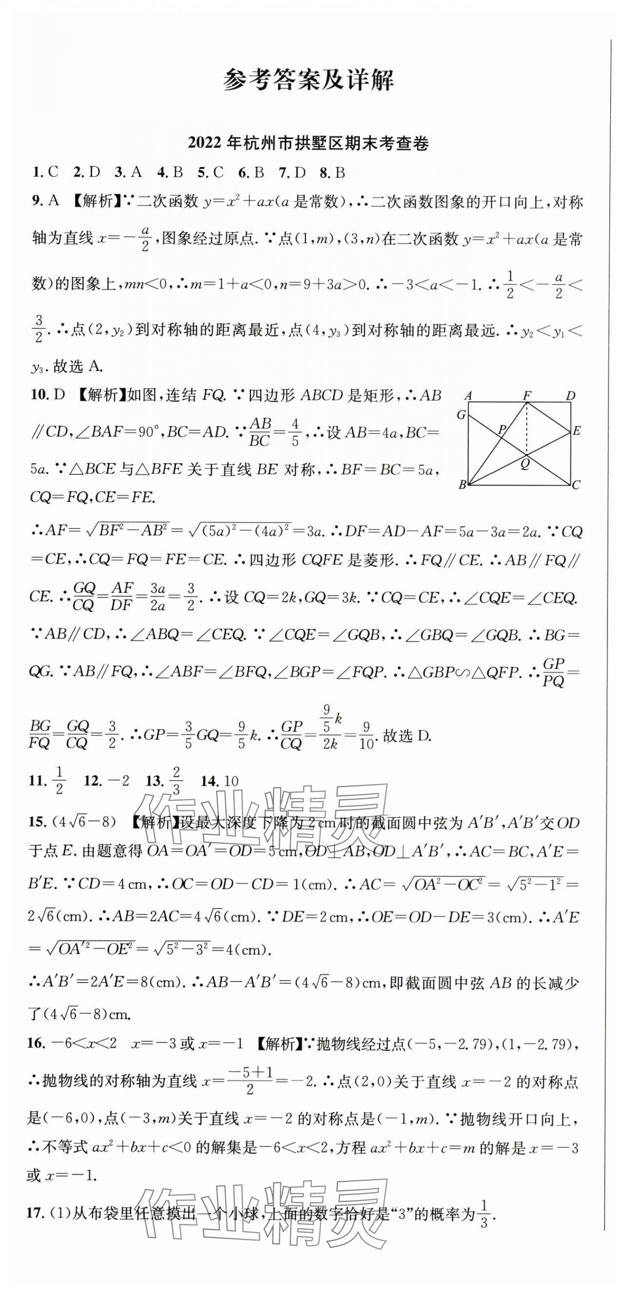 2024年期末試卷匯編浙江教育出版社九年級數(shù)學(xué)全一冊浙教版 參考答案第1頁