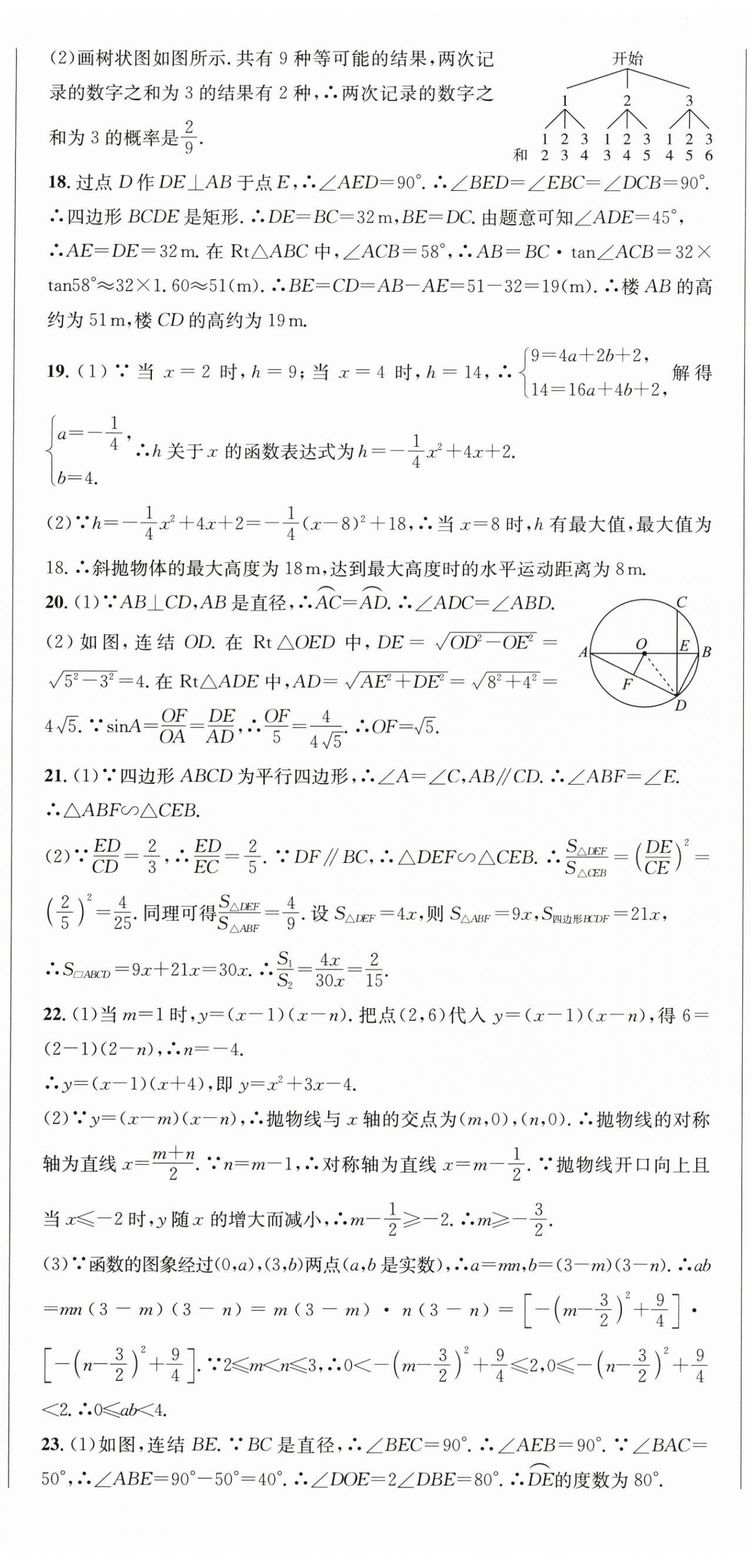 2024年期末試卷匯編浙江教育出版社九年級(jí)數(shù)學(xué)全一冊(cè)浙教版 參考答案第2頁(yè)