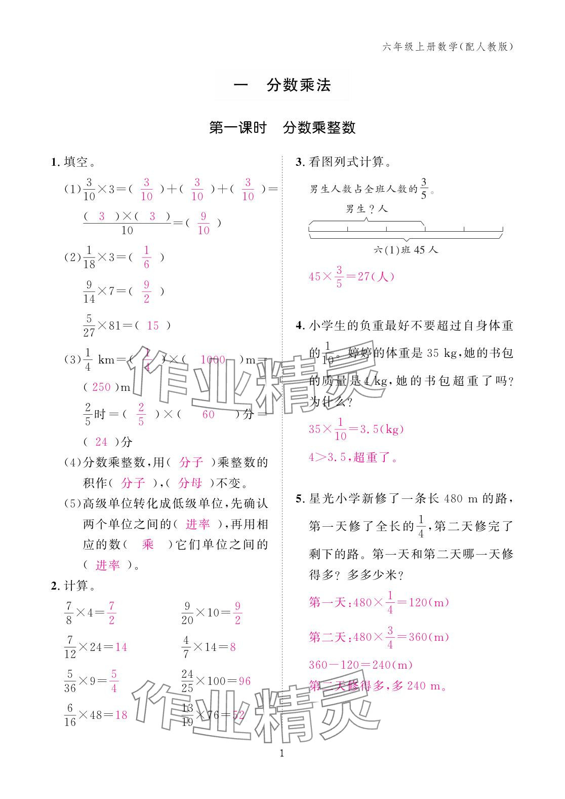 2025年作业本江西教育出版社六年级数学上册人教版 参考答案第1页