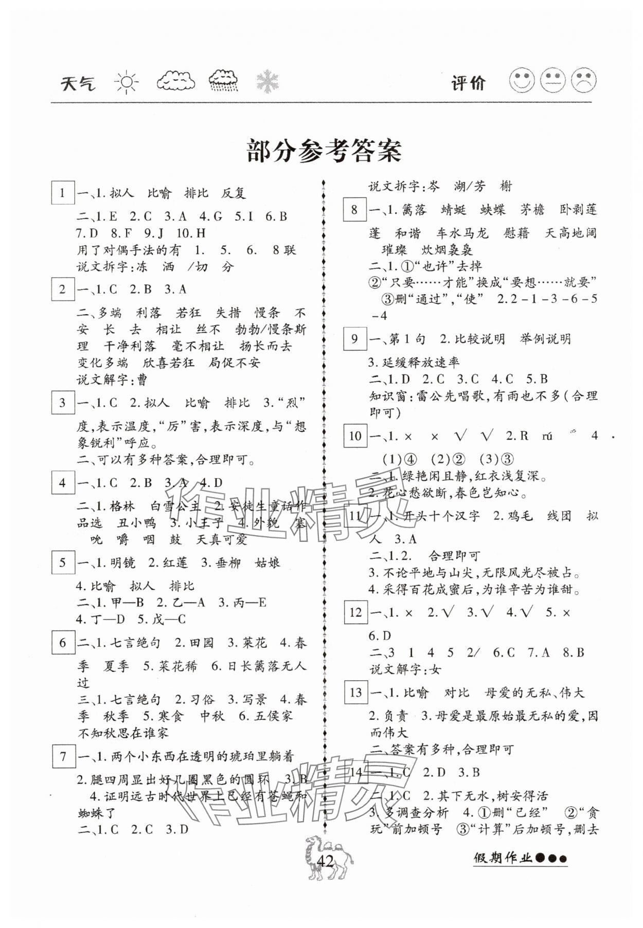 2025年倍优假期作业暑假快线四年级语文人教版 参考答案第1页