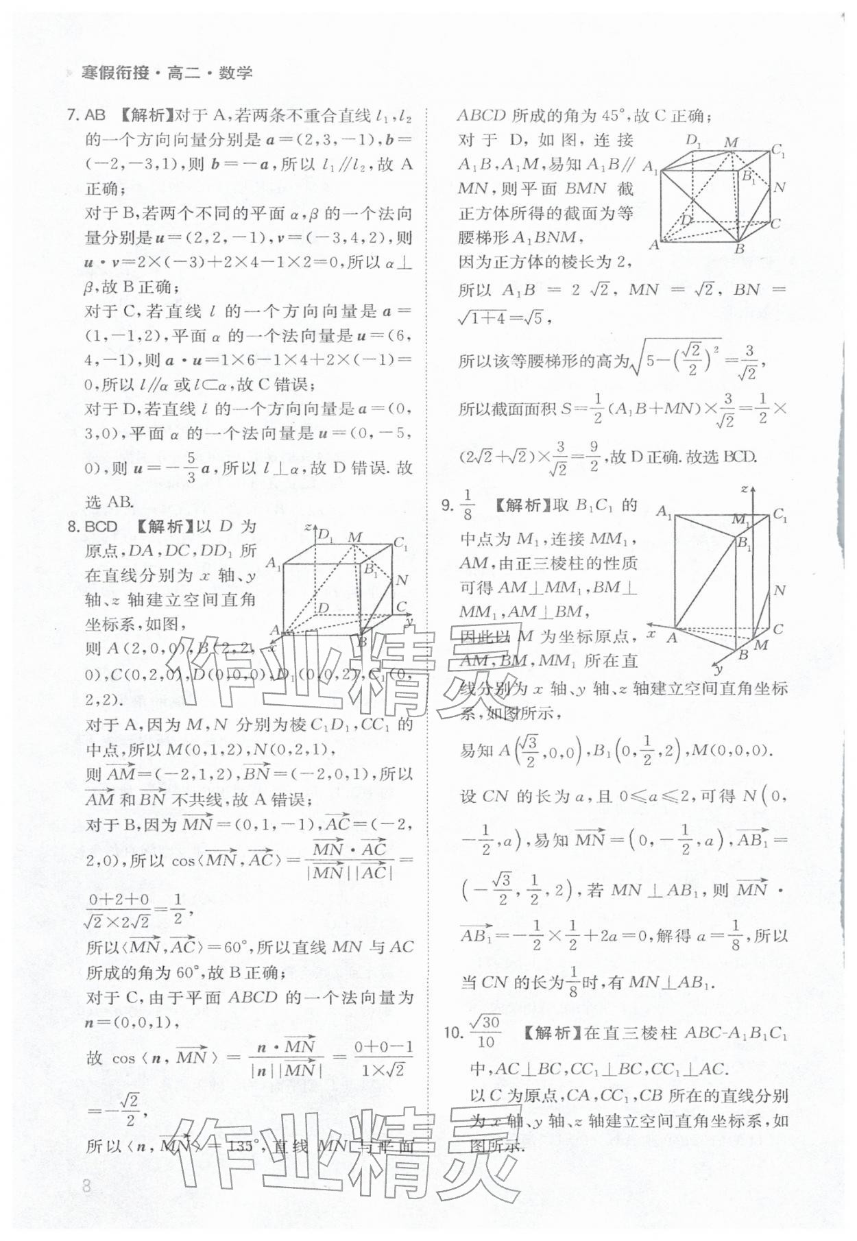 2026年寒假銜接陜西人民教育出版社高二數(shù)學(xué)&nbsp;參考答案第8頁