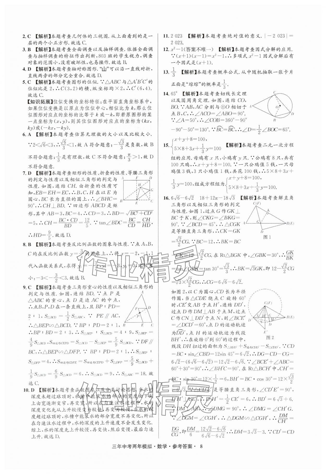 2025年3年中考2年模擬數(shù)學(xué)中考浙江專(zhuān)版 參考答案第8頁(yè)