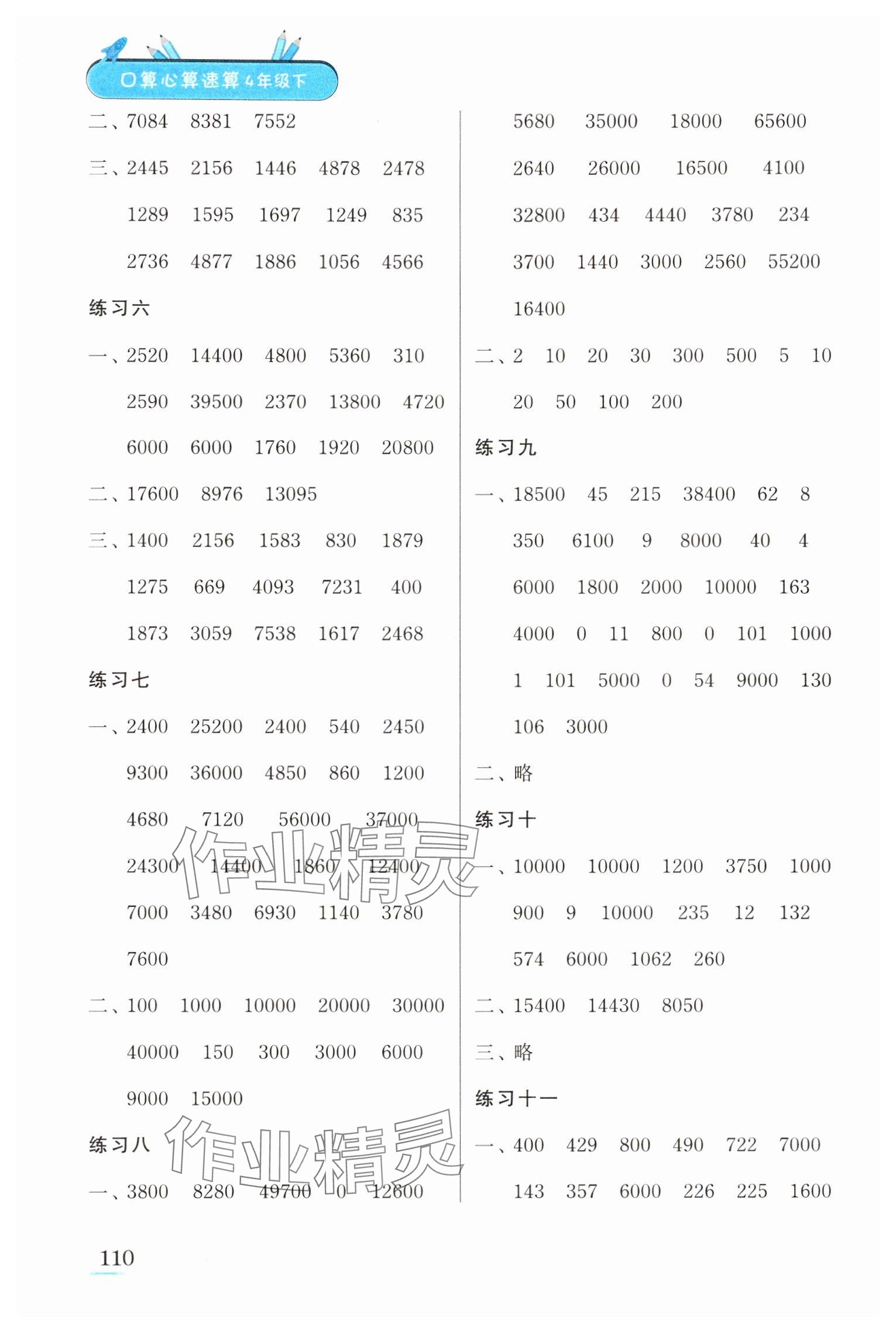 2025年口算心算速算江苏凤凰美术出版社四年级数学下册苏教版徐州专版&nbsp;参考答案第4页