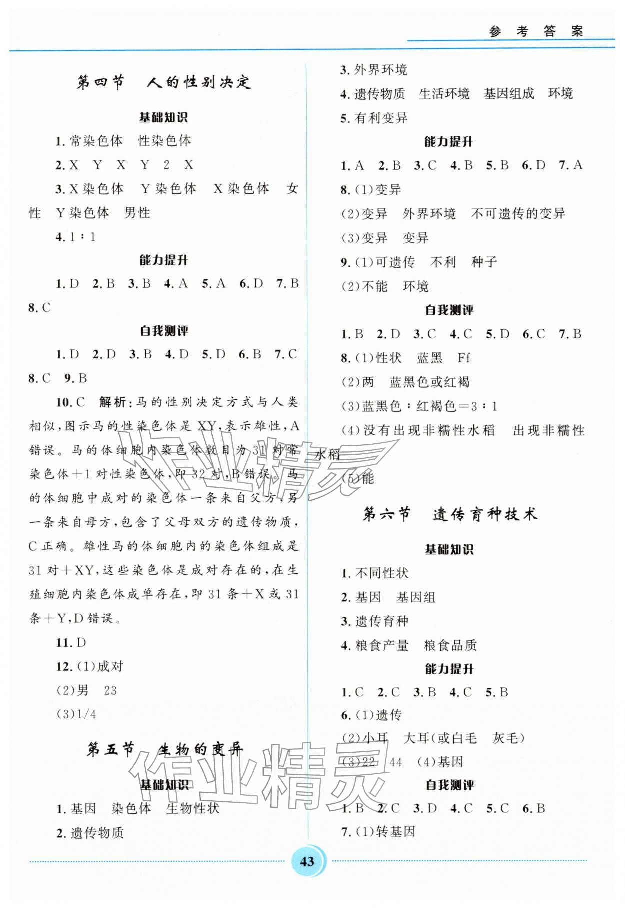 2026年夺冠百分百初中精讲精练八年级生物下册冀少版&nbsp;参考答案第4页