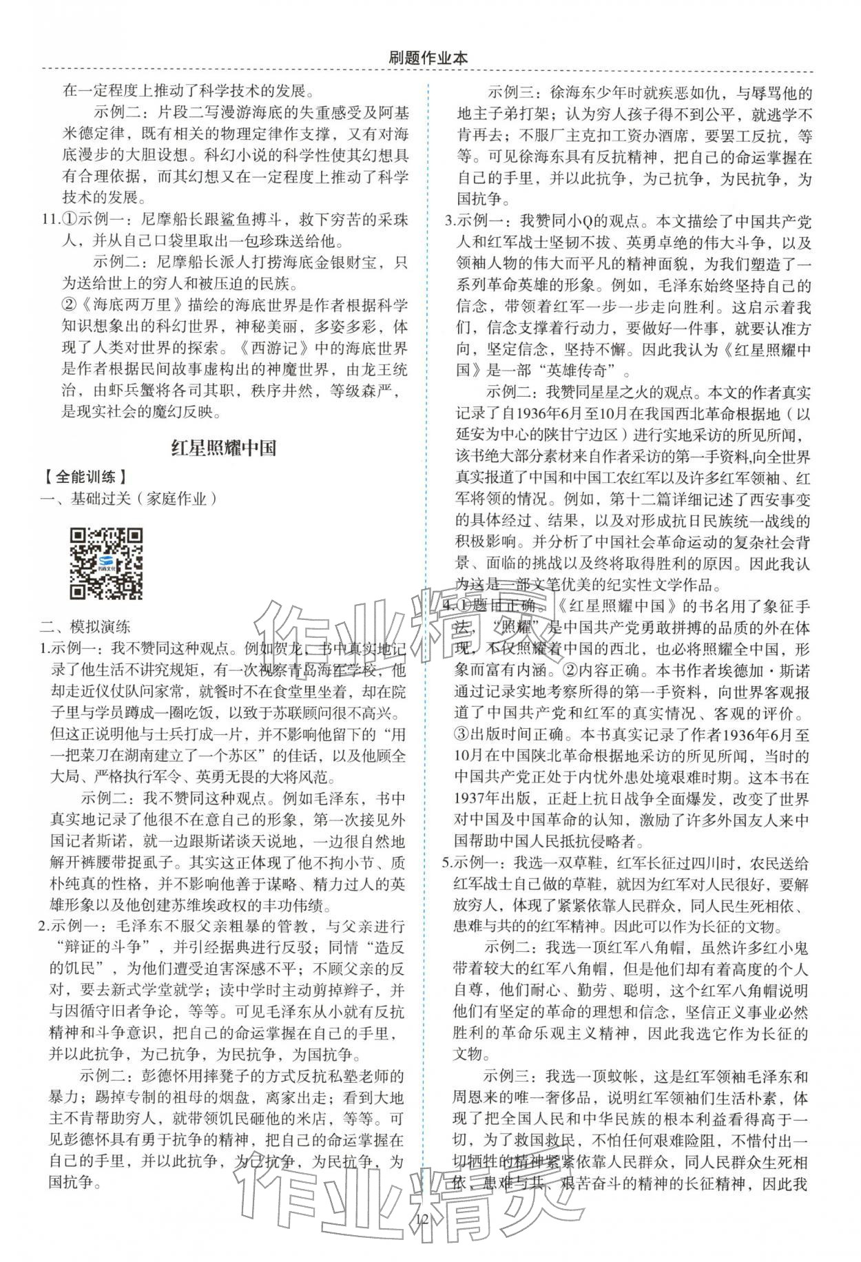 2025年名著幫幫團(tuán)九年級(jí)語文徐州專版&nbsp;參考答案第6頁