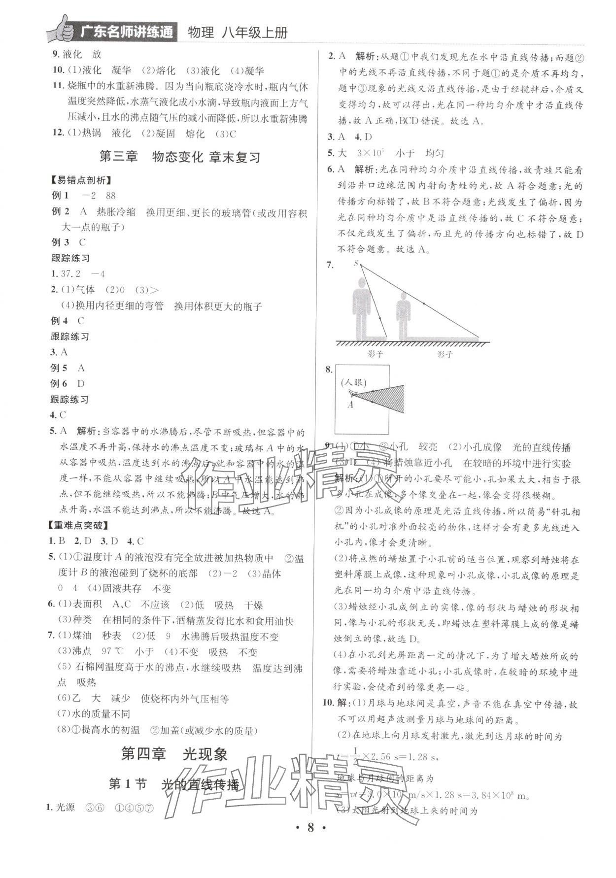 2024年廣東名師講練通八年級物理上冊人教版深圳專版 第8頁