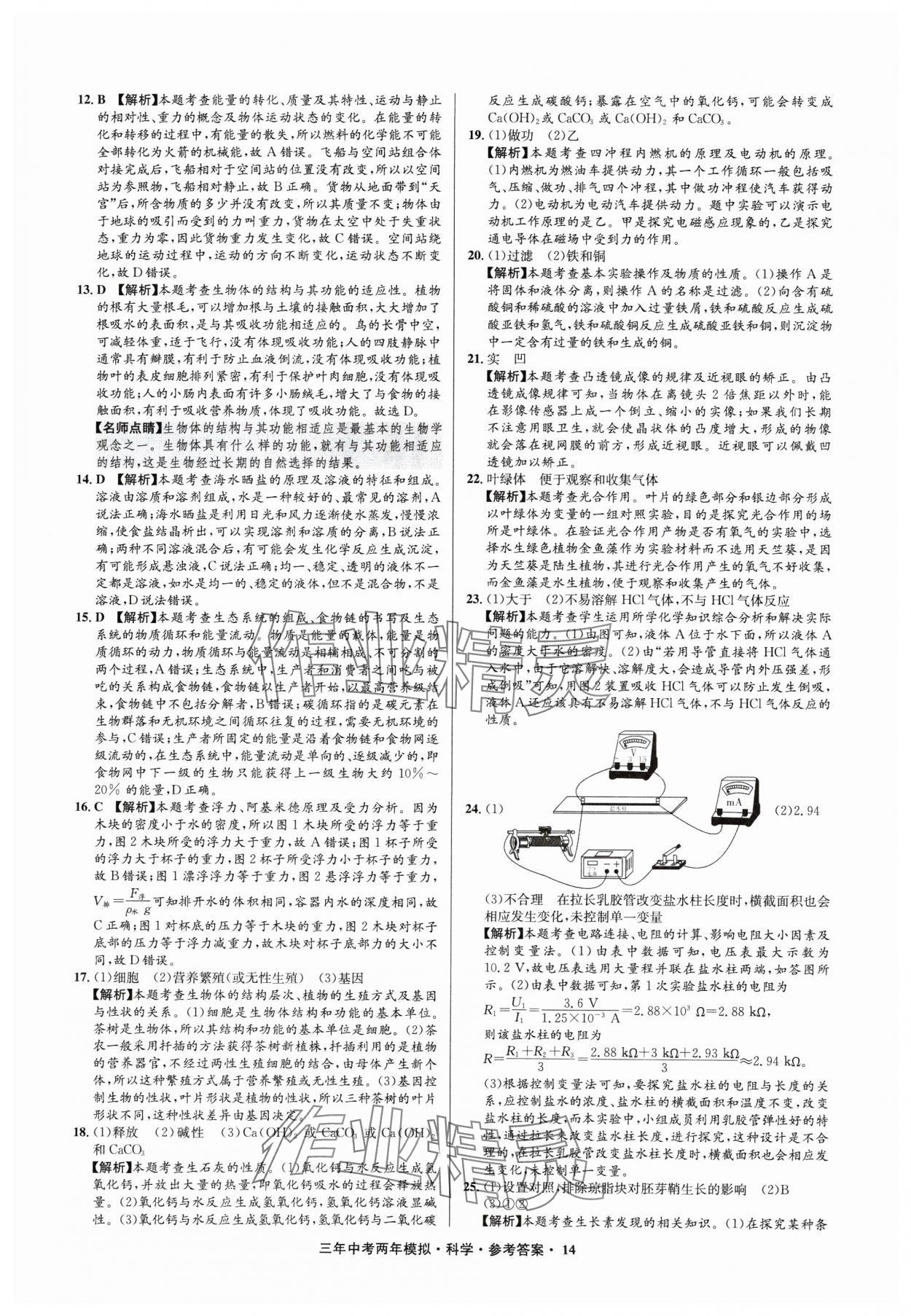 2025年3年中考2年模擬科學(xué)中考浙江專版 參考答案第14頁