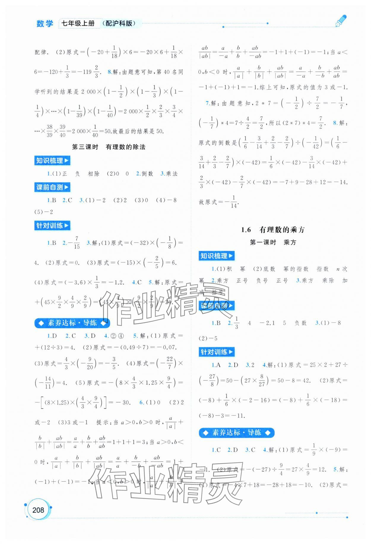 2024年新課程學(xué)習(xí)與測評同步學(xué)習(xí)七年級數(shù)學(xué)上冊滬科版 第6頁