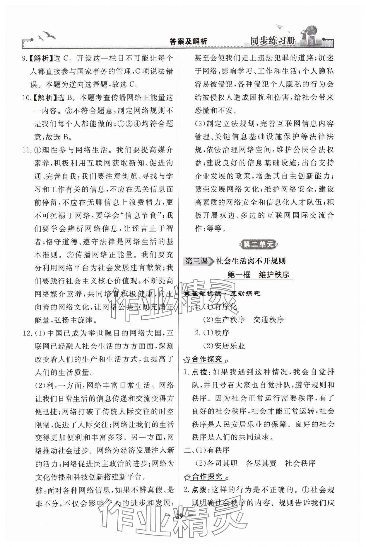 2024年同步練習(xí)冊(cè)人民教育出版社八年級(jí)道德與法治上冊(cè)人教版江蘇專版 第5頁