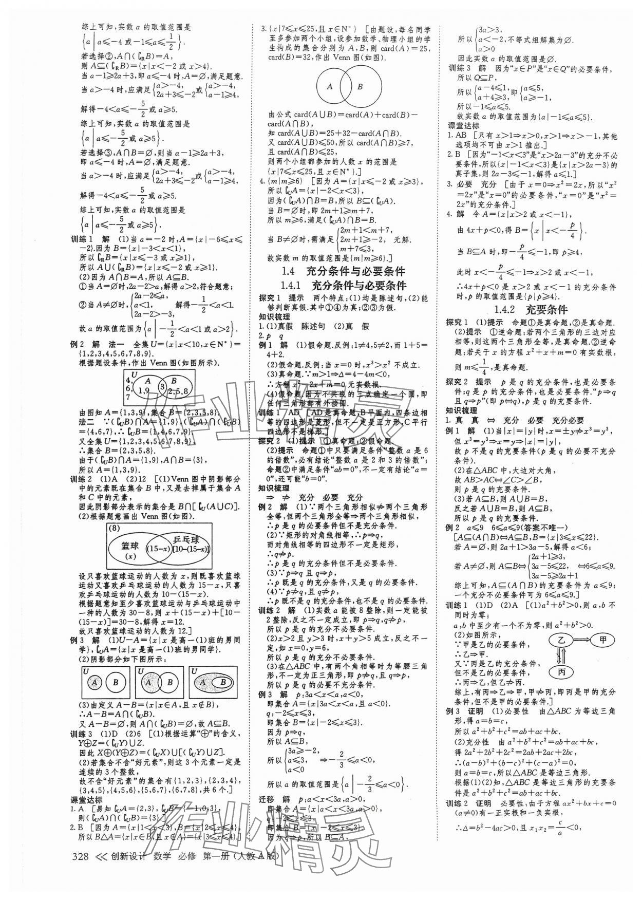 2024年創(chuàng)新設(shè)計高中數(shù)學(xué)必修第一冊人教版 參考答案第3頁