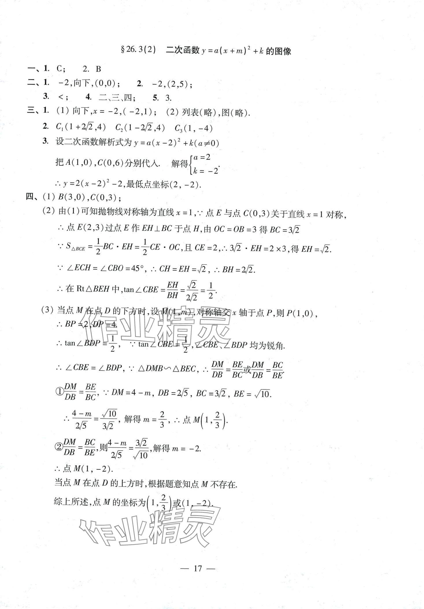 2024年單元測試光明日報出版社九年級數(shù)學全一冊滬教版 第17頁