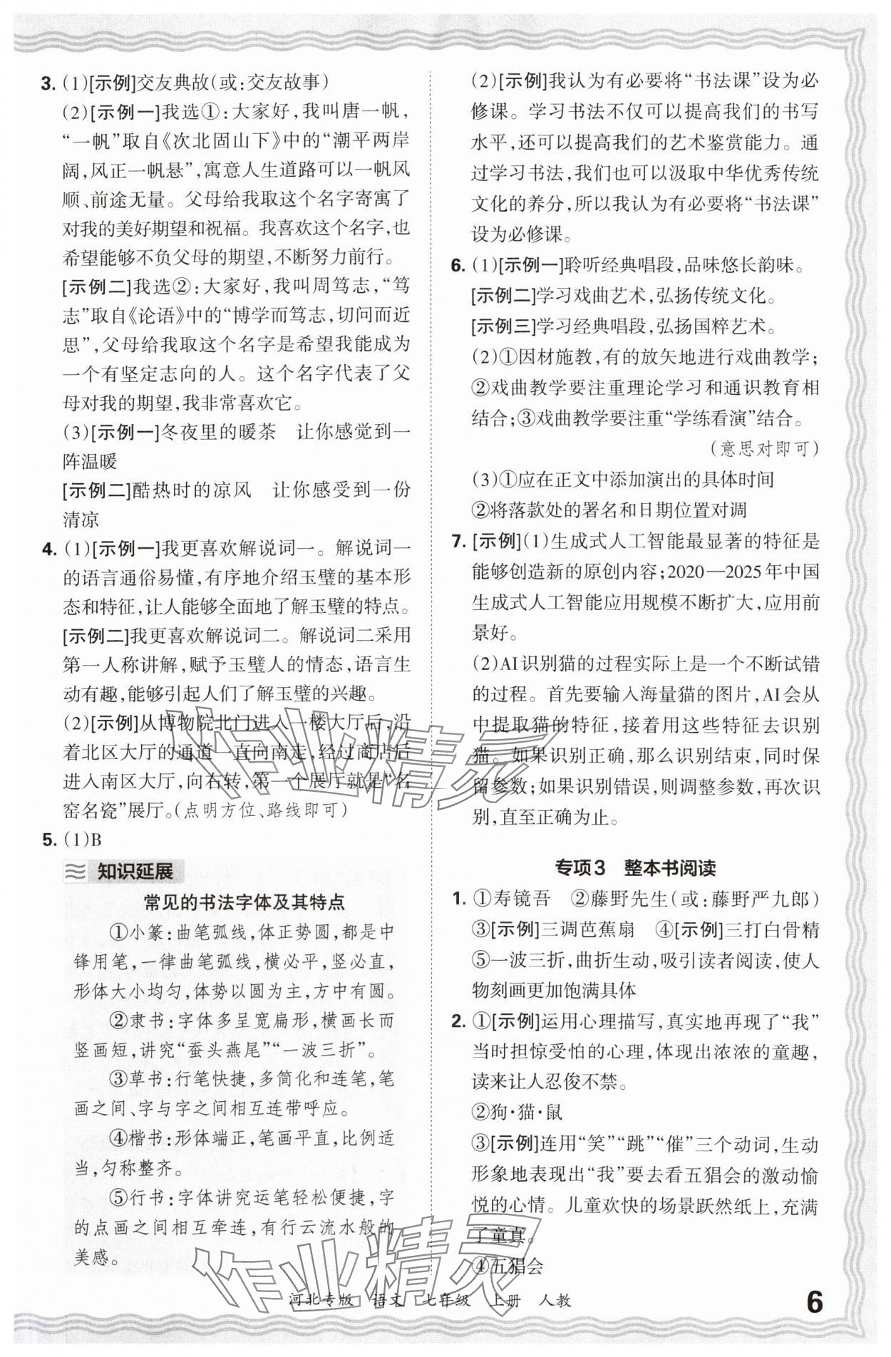 2024年王朝霞各地期末試卷精選七年級(jí)語文上冊(cè)人教版河北專版 參考答案第6頁