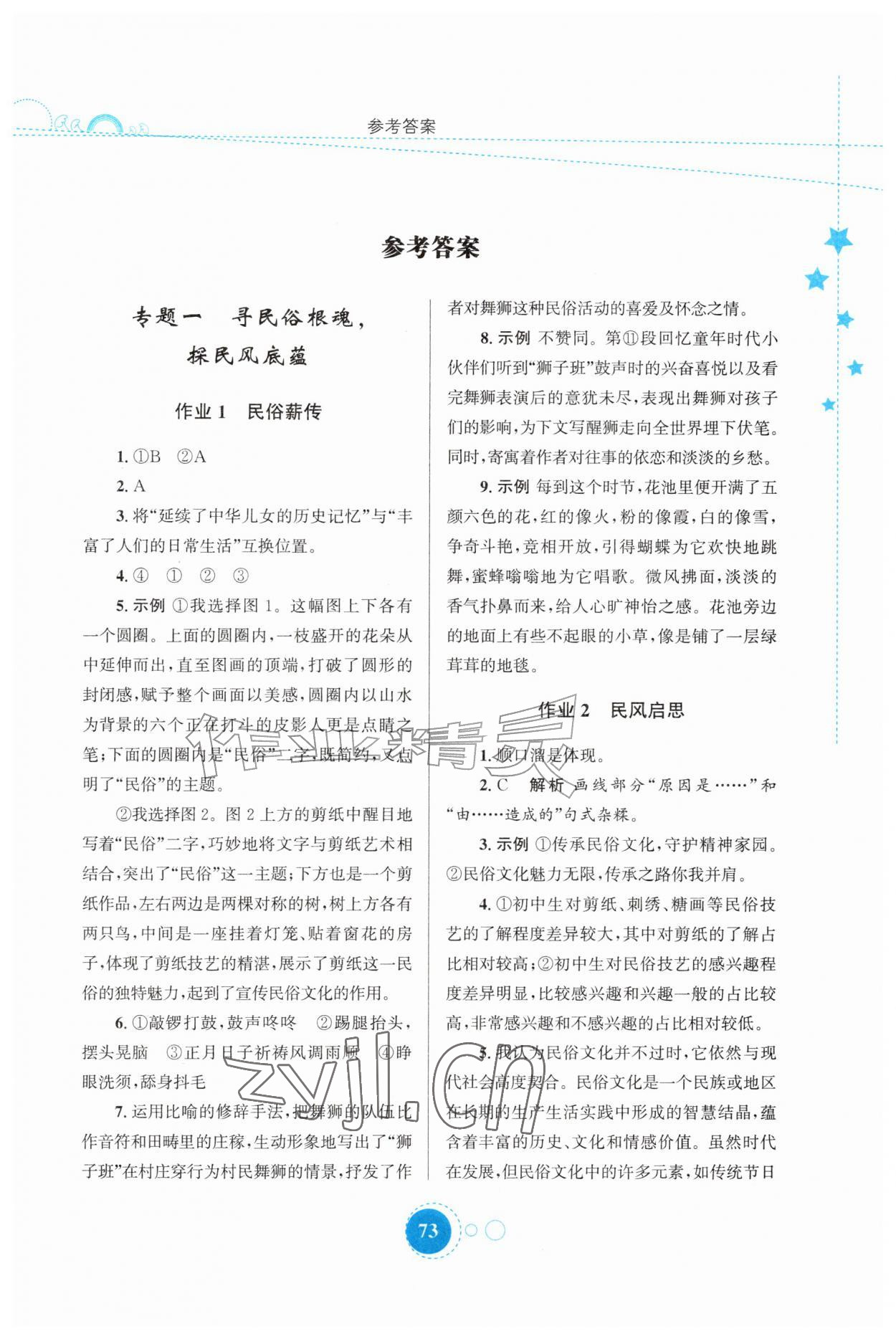 2026年暑假作业陕西旅游出版社八年级语文人教版&nbsp;第1页