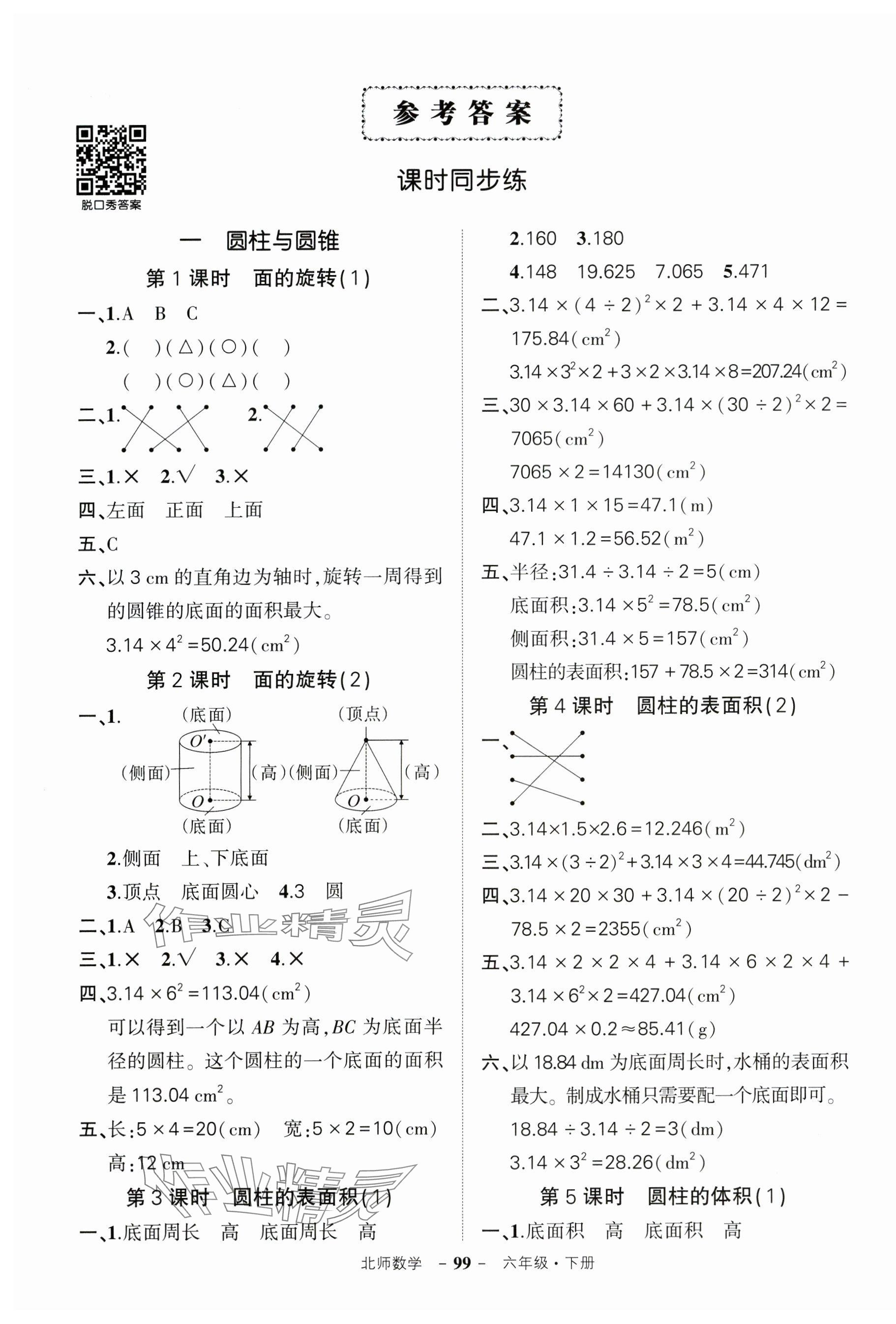 2025年状元成才路创优作业100分六年级数学下册北师大版 第1页