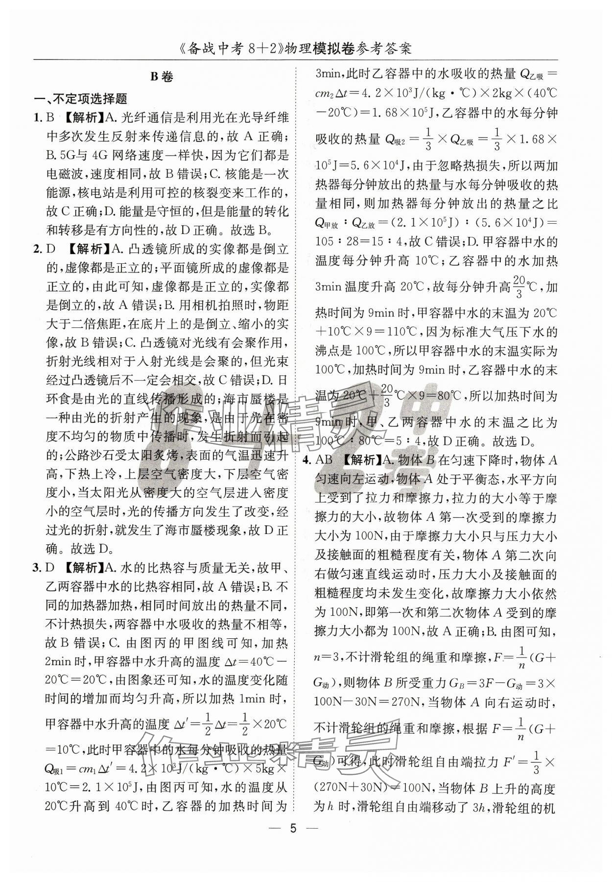 2024年中考密卷8+2物理&nbsp;第5页