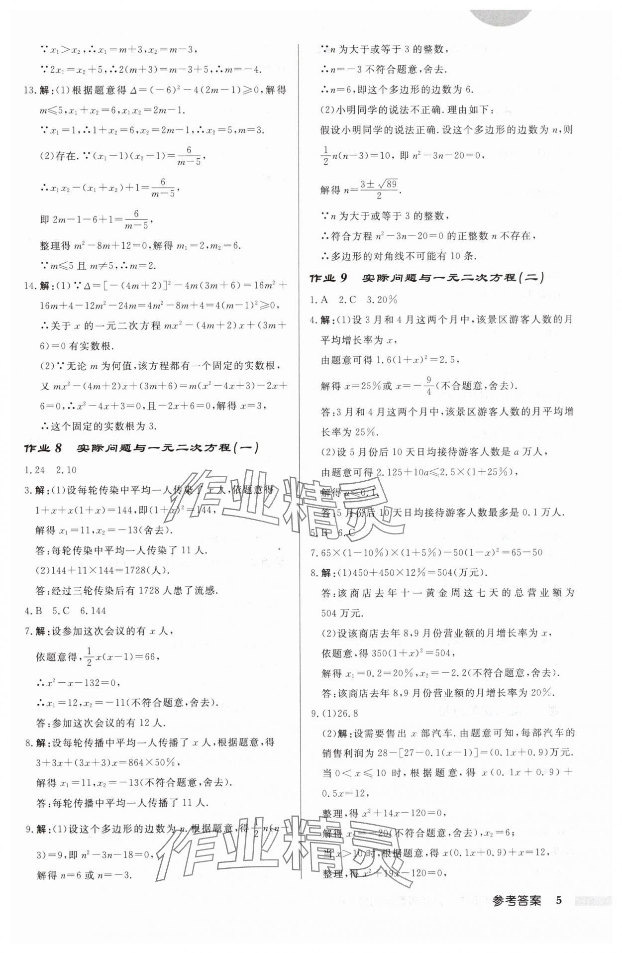 2024年启东中学作业本九年级数学上册人教版 第5页