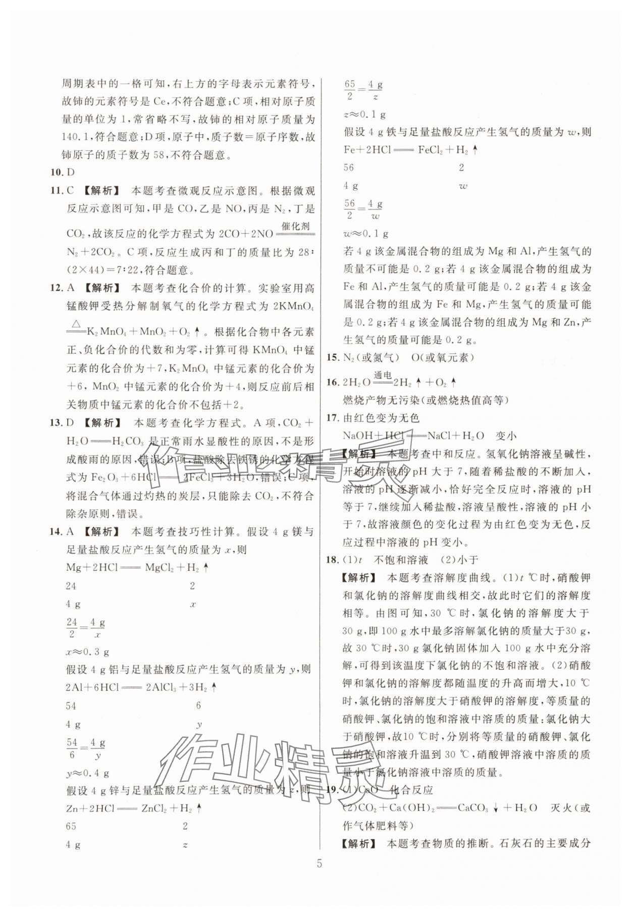 2025年中考名师解密热点试题汇编化学河南专版&nbsp;参考答案第5页