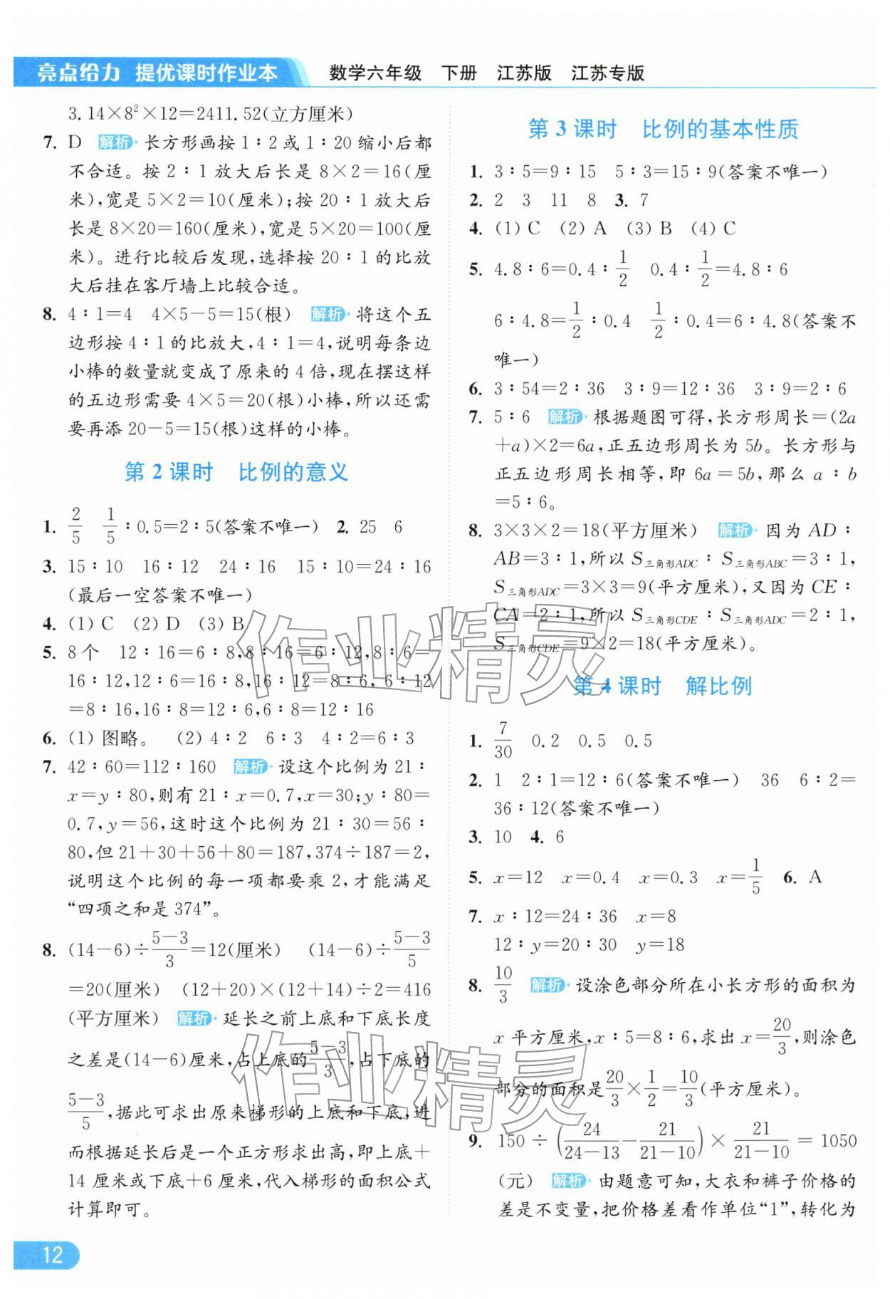 2026年亮點(diǎn)給力提優(yōu)課時(shí)作業(yè)本六年級數(shù)學(xué)下冊蘇教版江蘇專版&nbsp;參考答案第12頁