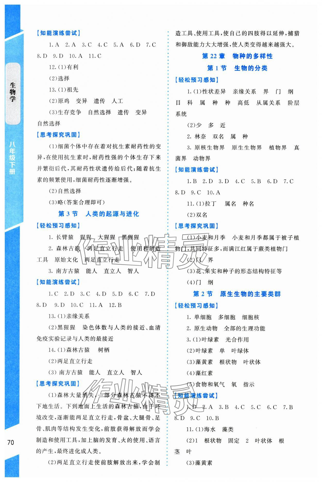 2025年课内课外直通车八年级生物下册北师大版福建专版 第2页