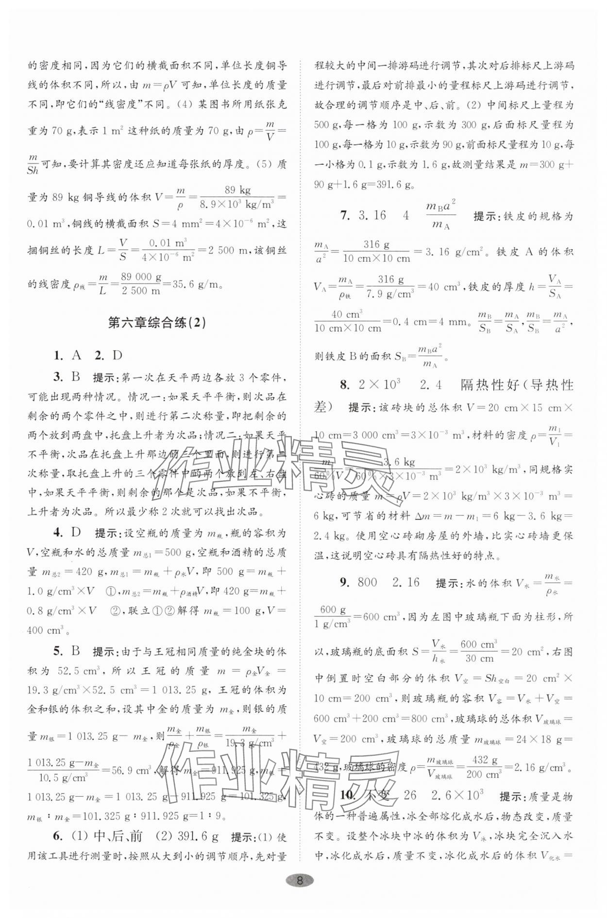 2025年小題狂做八年級物理下冊蘇科版巔峰版 參考答案第8頁