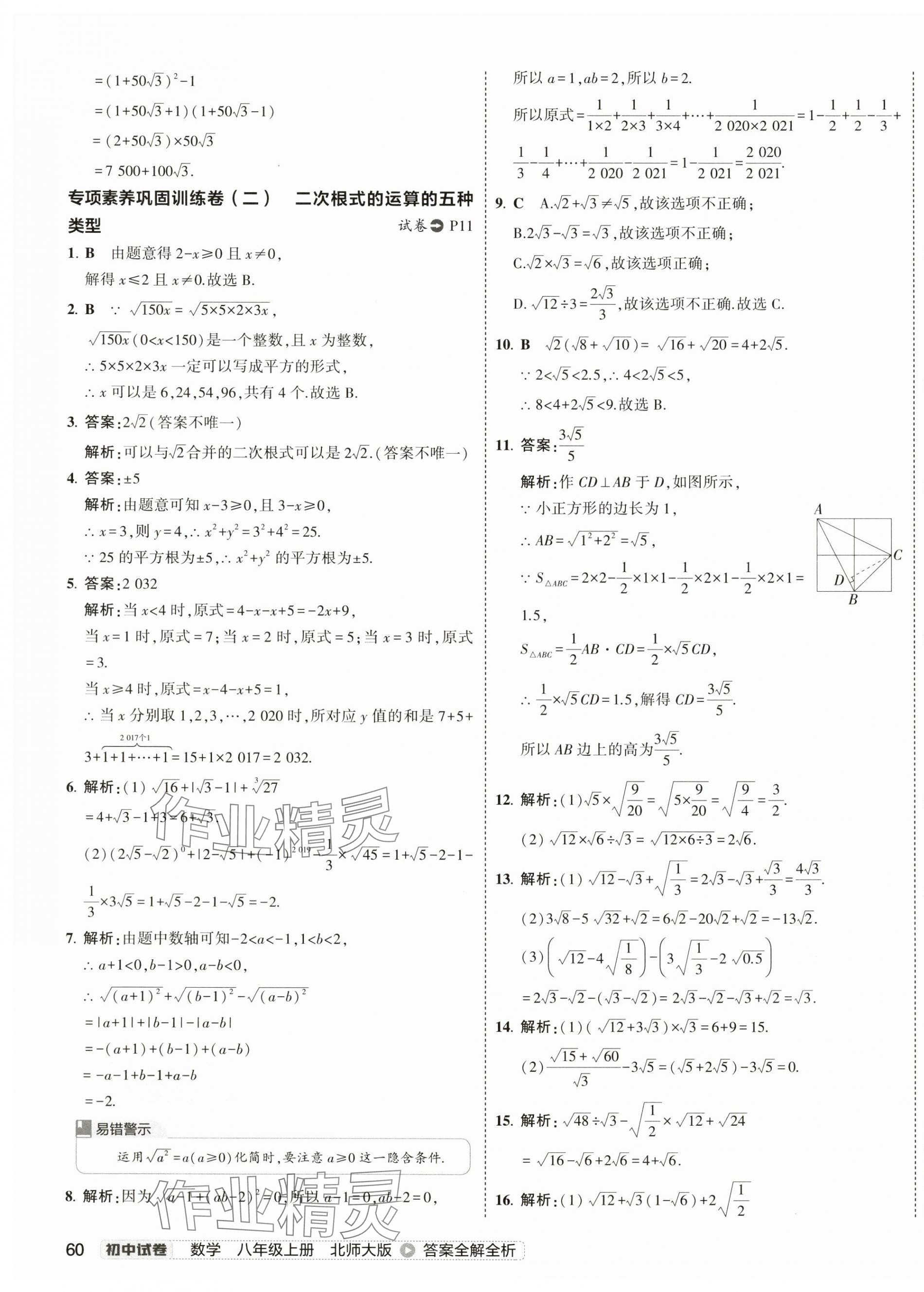 2024年5年中考3年模擬初中試卷八年級(jí)數(shù)學(xué)上冊(cè)北師大版 第11頁