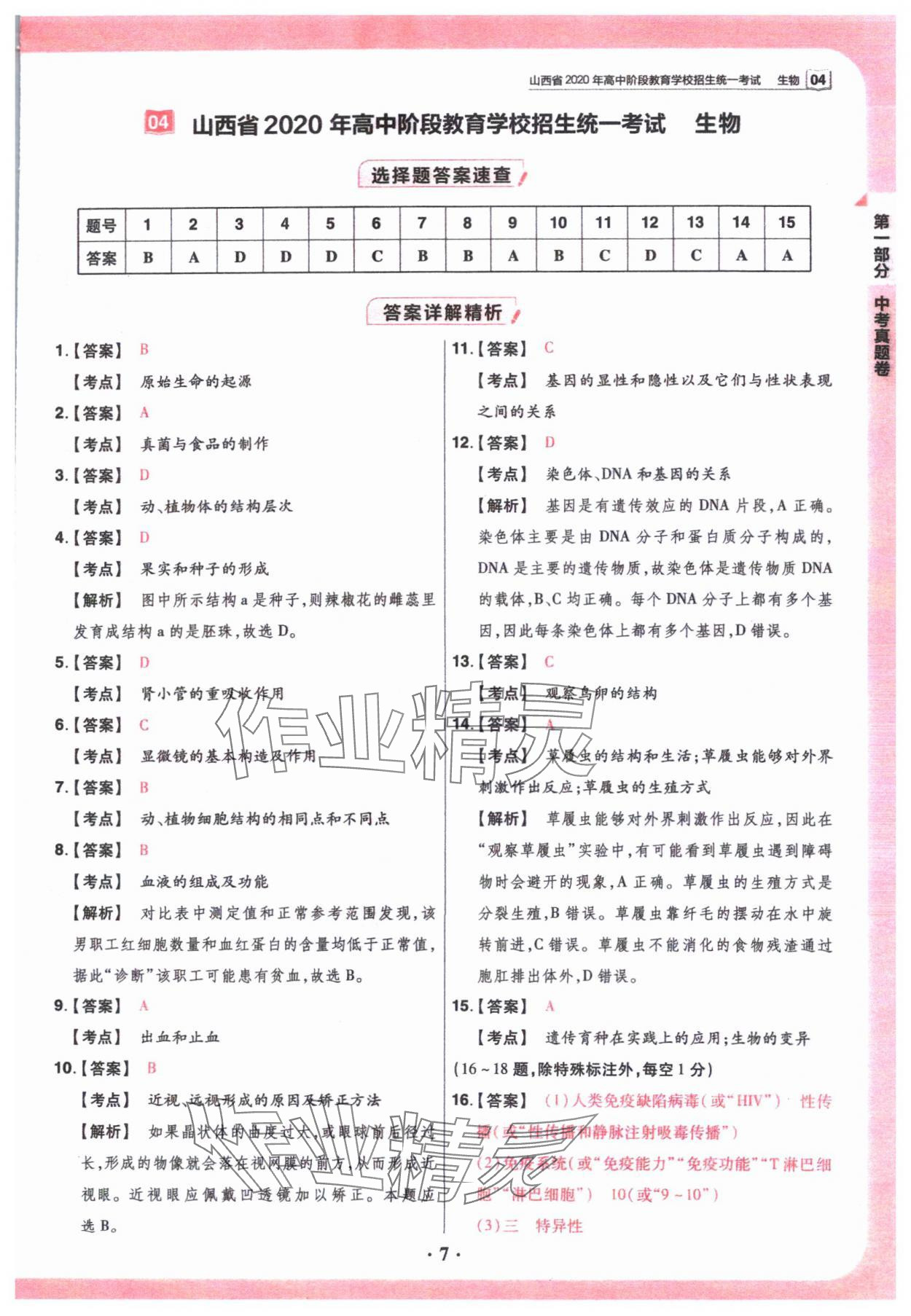 2024年晉一中考山西真題生物 參考答案第7頁