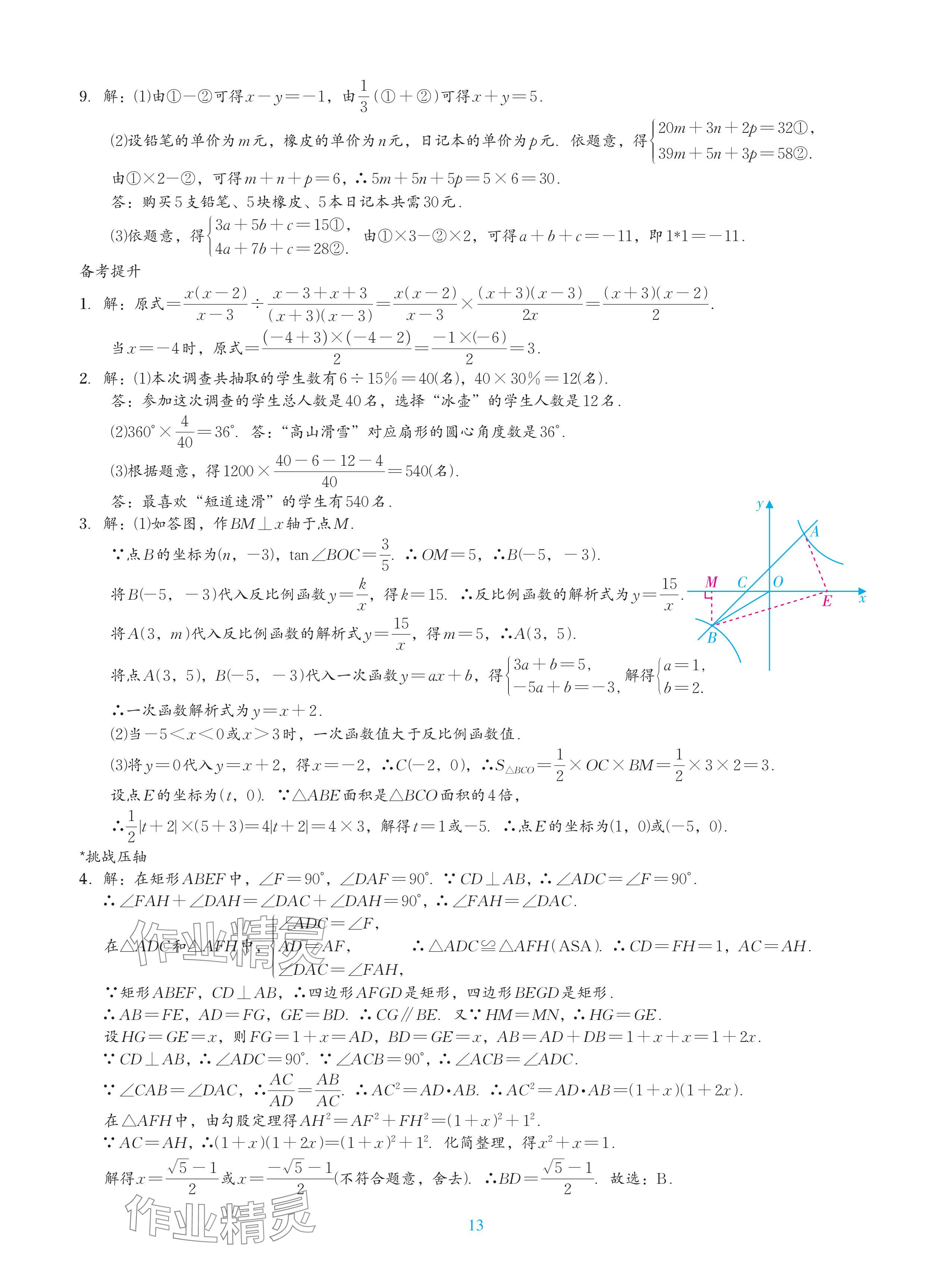 2024年綜合復(fù)習(xí)與測試黃山書社數(shù)學(xué) 參考答案第29頁