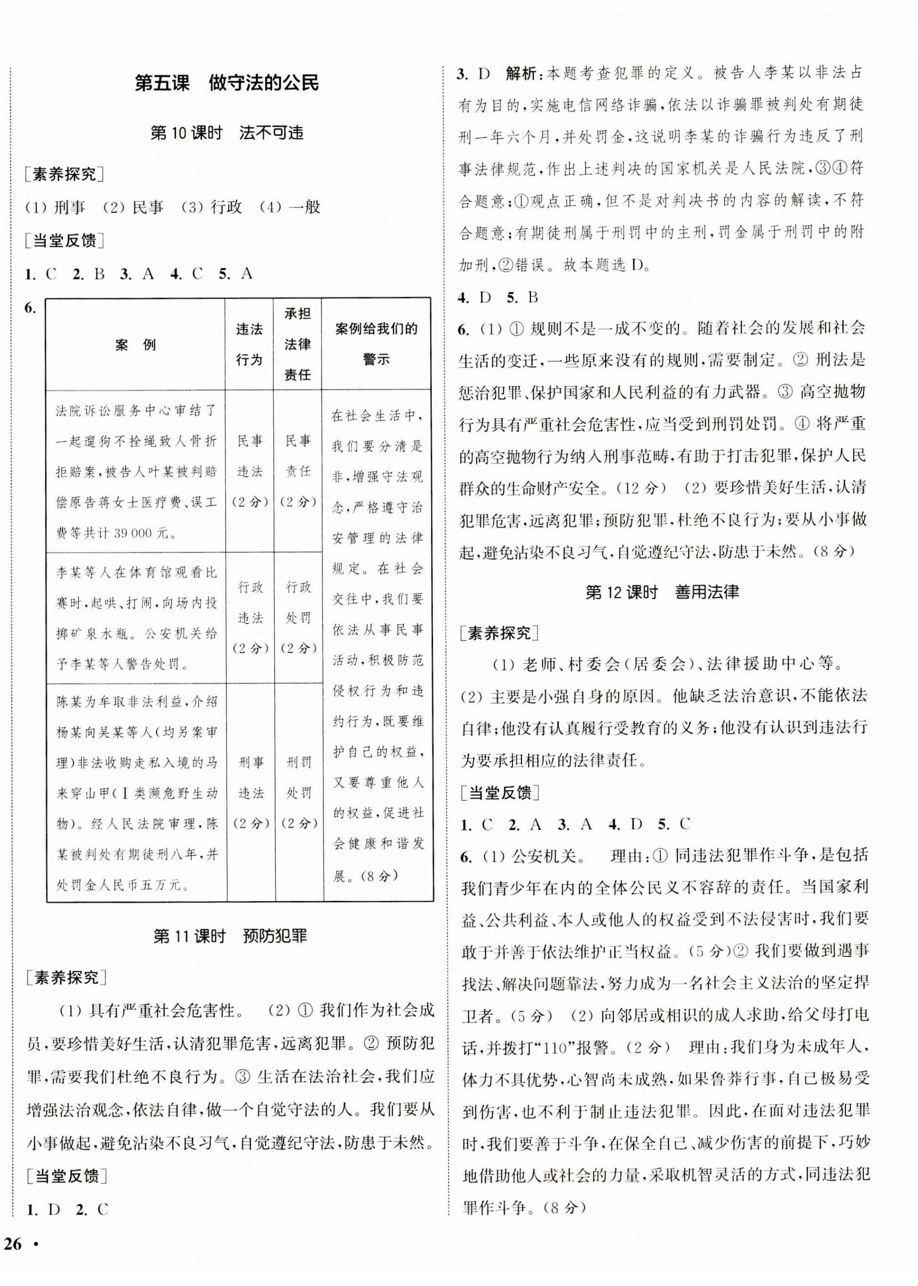 2023年通城学典活页检测八年级道德与法治上册人教版 第4页