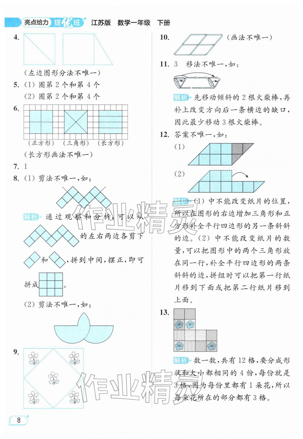 2026年亮点给力提优班一年级数学下册苏教版&nbsp;参考答案第8页