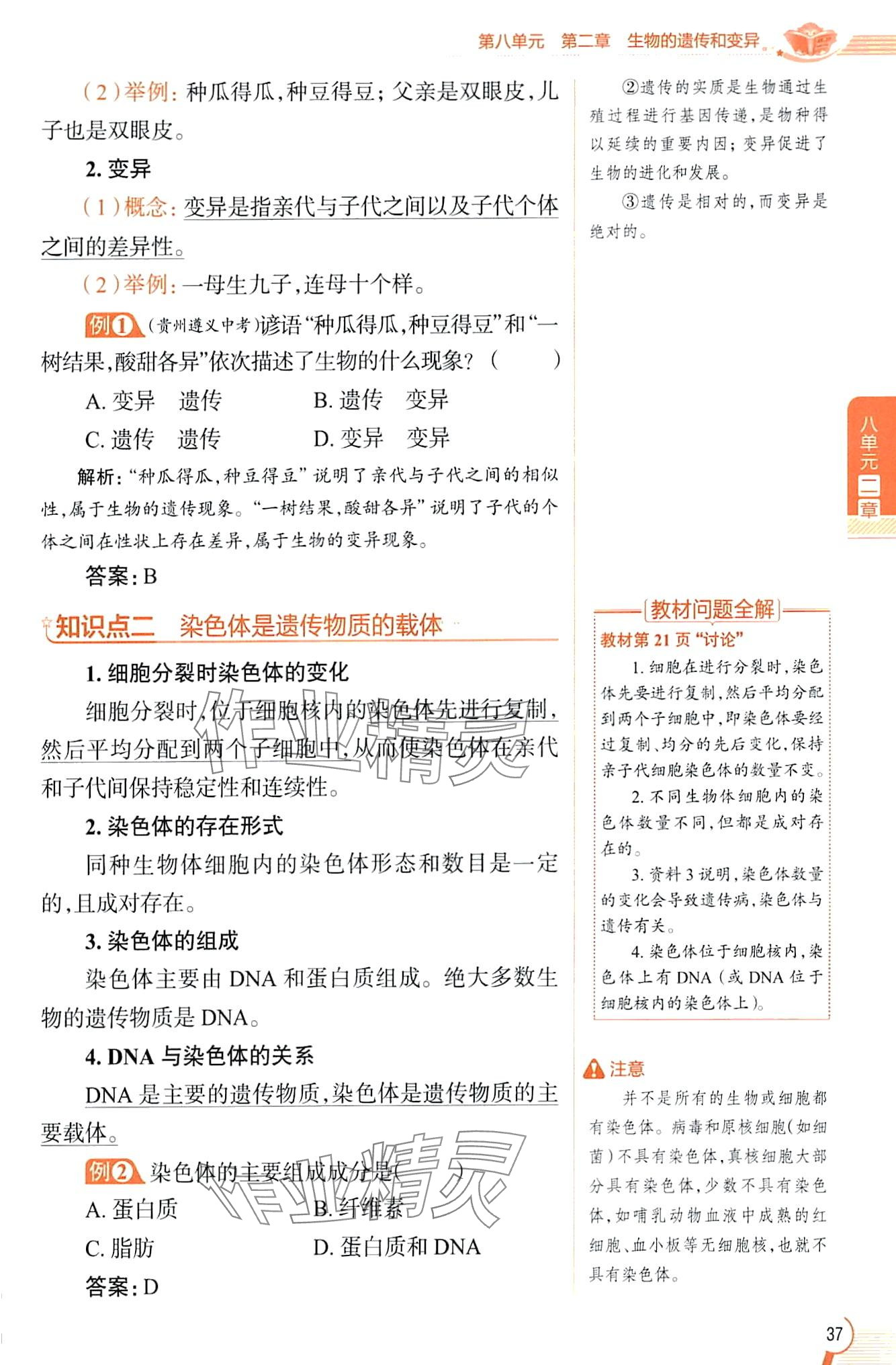 2024年教材課本八年級生物下冊魯科版五四制 第37頁