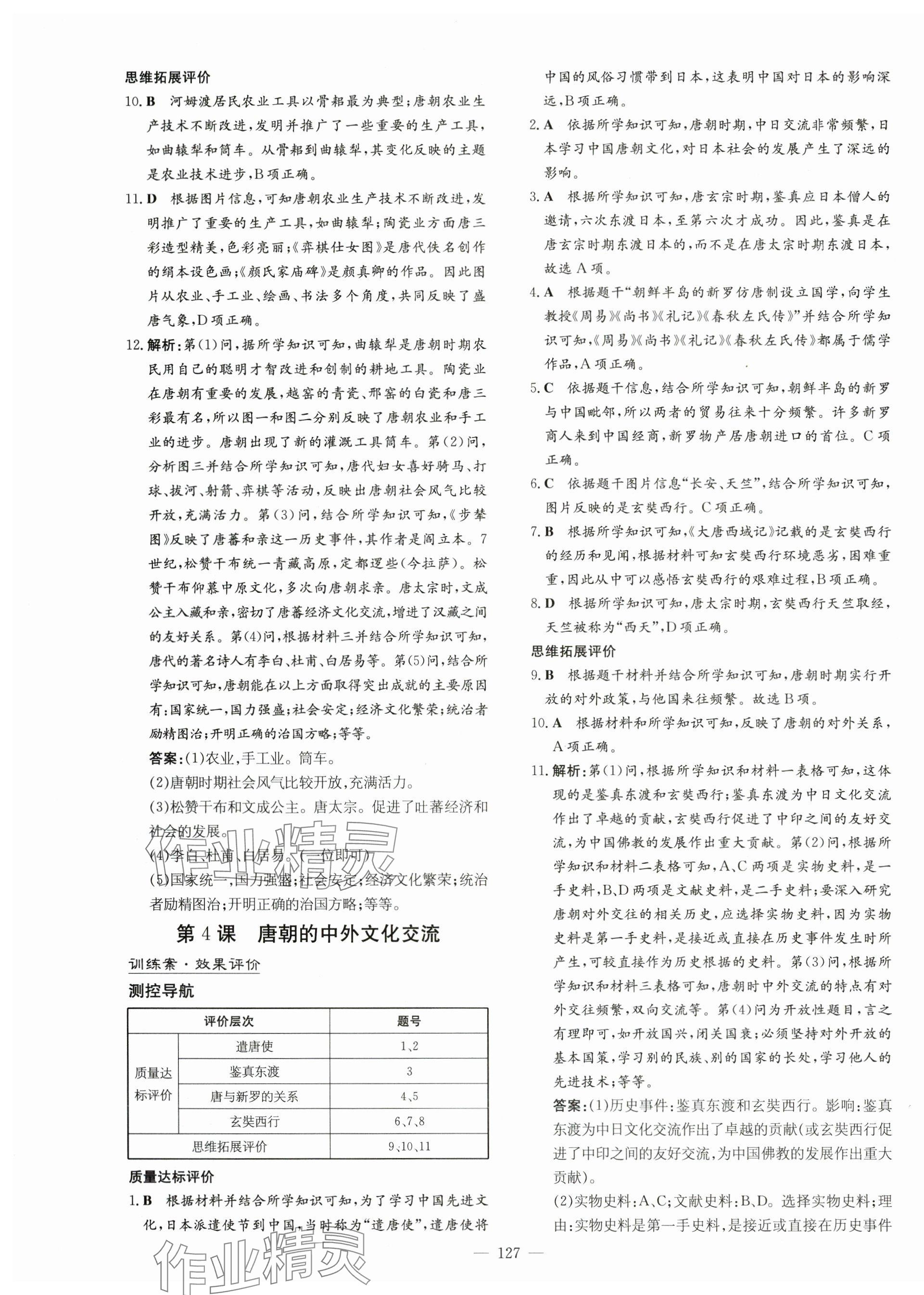 2024年初中同步学习导与练导学探究案七年级历史下册人教版云南专版 第3页