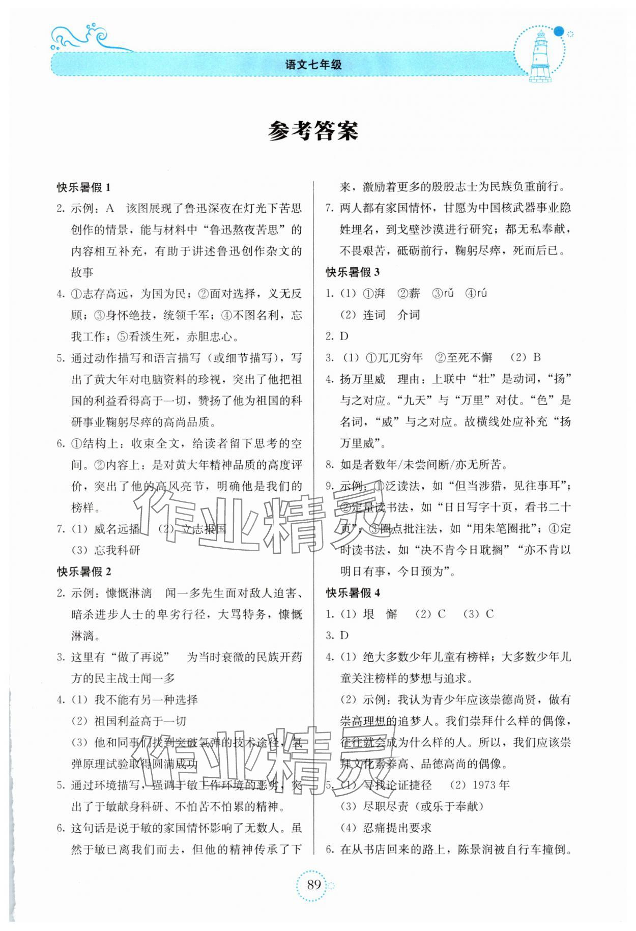 2025年新课堂暑假生活贵州教育出版社七年级语文人教版 第1页