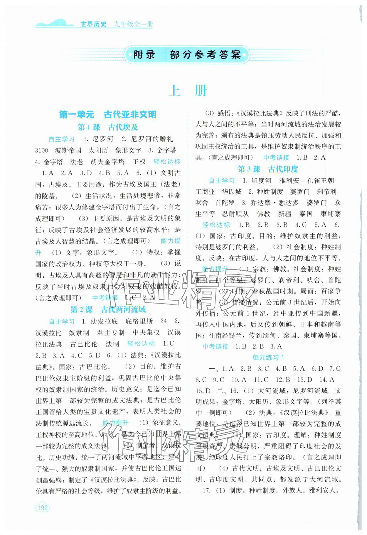 2023年自主學習能力測評九年級歷史全一冊人教版 參考答案第1頁