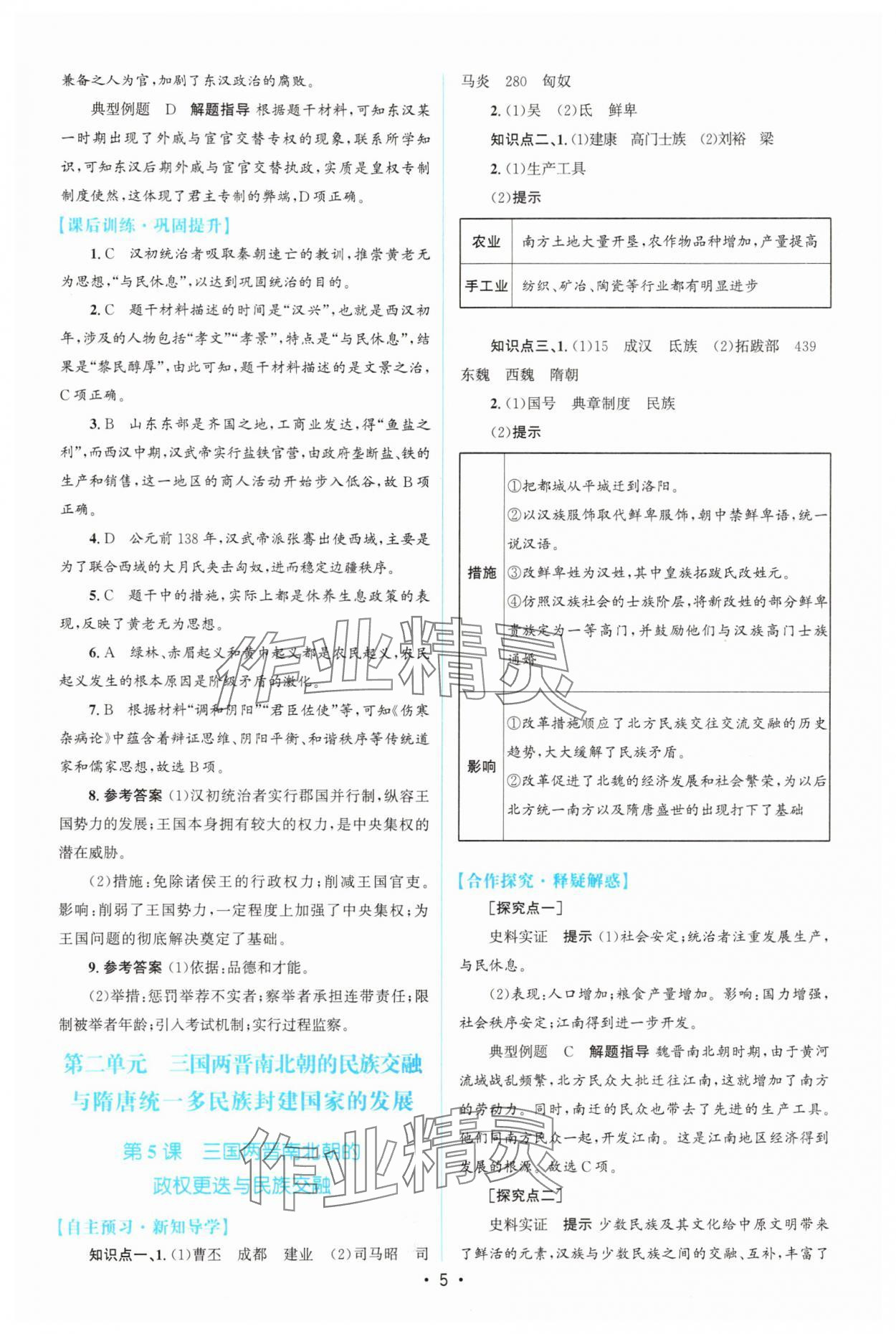 2025年高中同步測控優(yōu)化設(shè)計高中歷史必修上冊人教版增強(qiáng)版 參考答案第4頁
