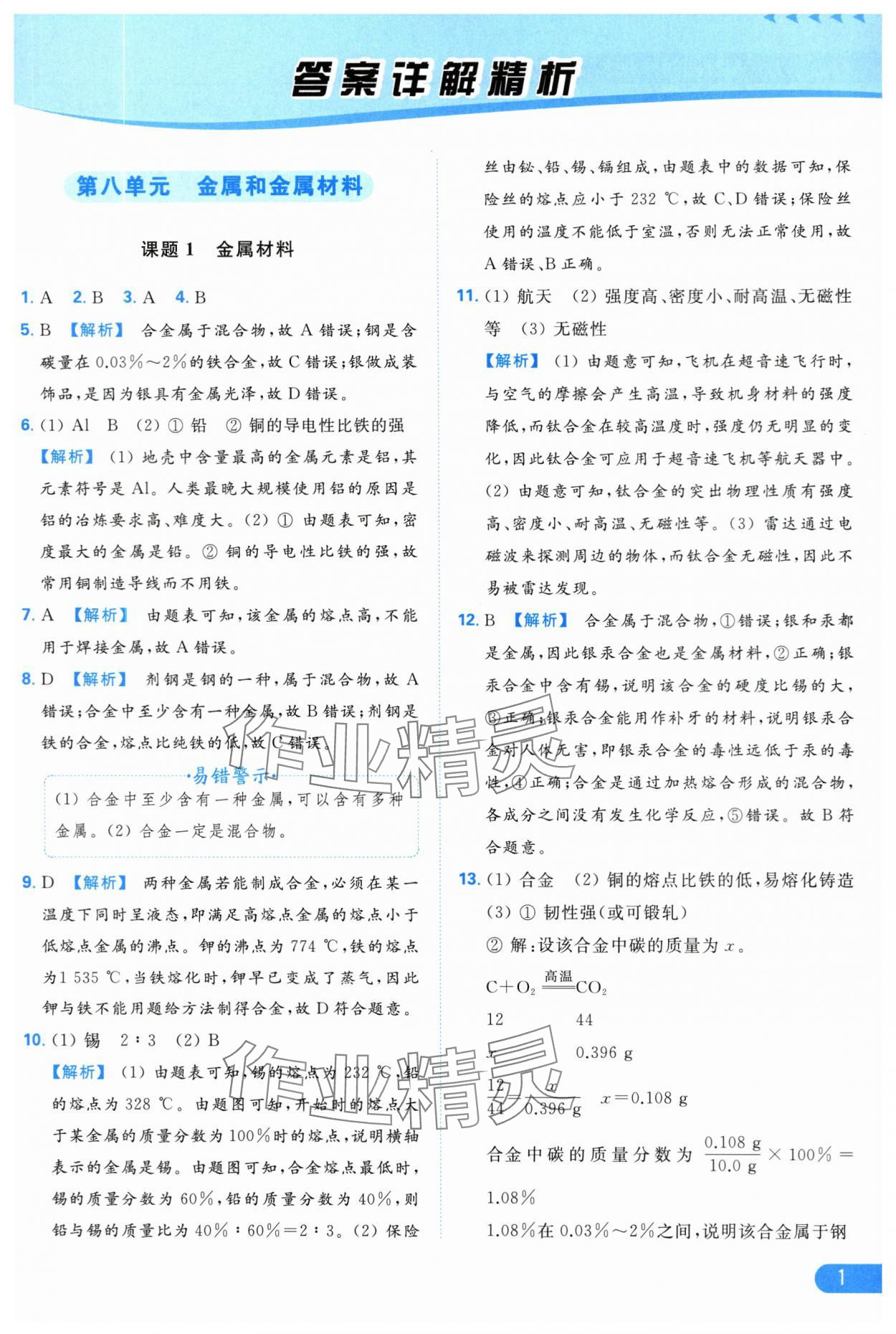 2024年亮点给力提优课时作业本九年级化学下册人教版 第1页