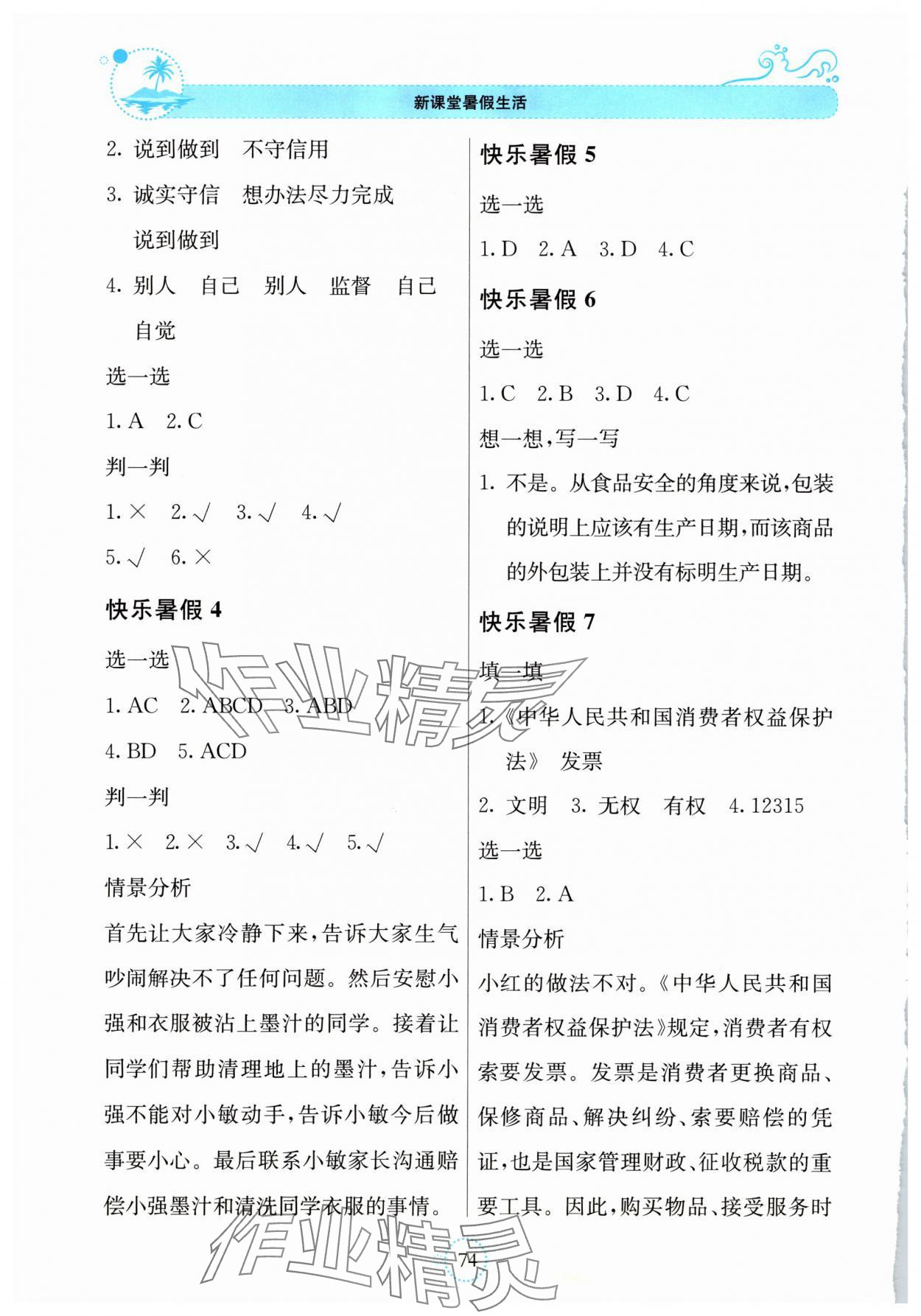 2025年新课堂暑假生活贵州教育出版社四年级道德与法治 第2页