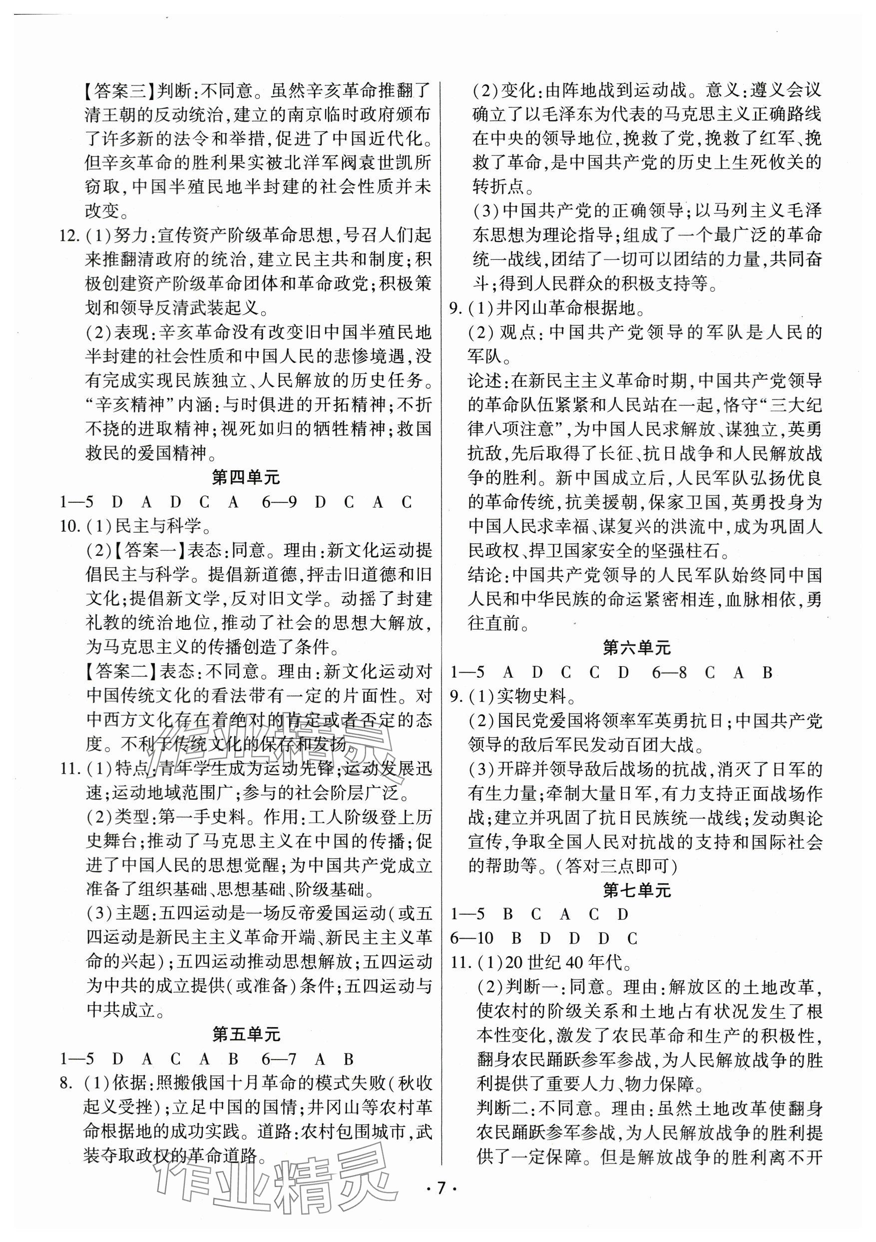 2024年連接中考?xì)v史福建專版&nbsp;參考答案第7頁