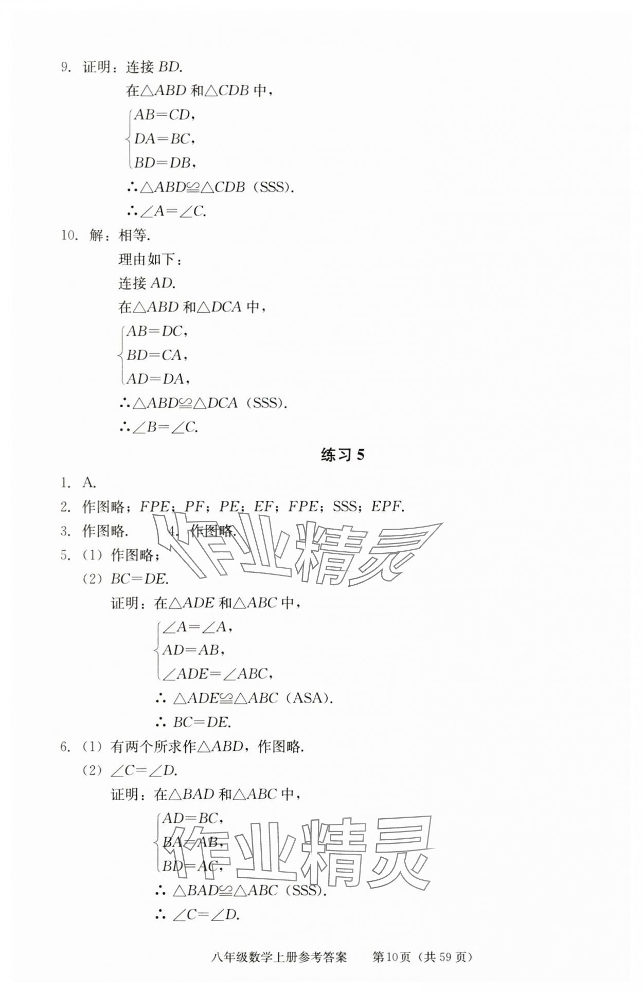 2025年学习探究诊断八年级数学上册人教版 参考答案第10页