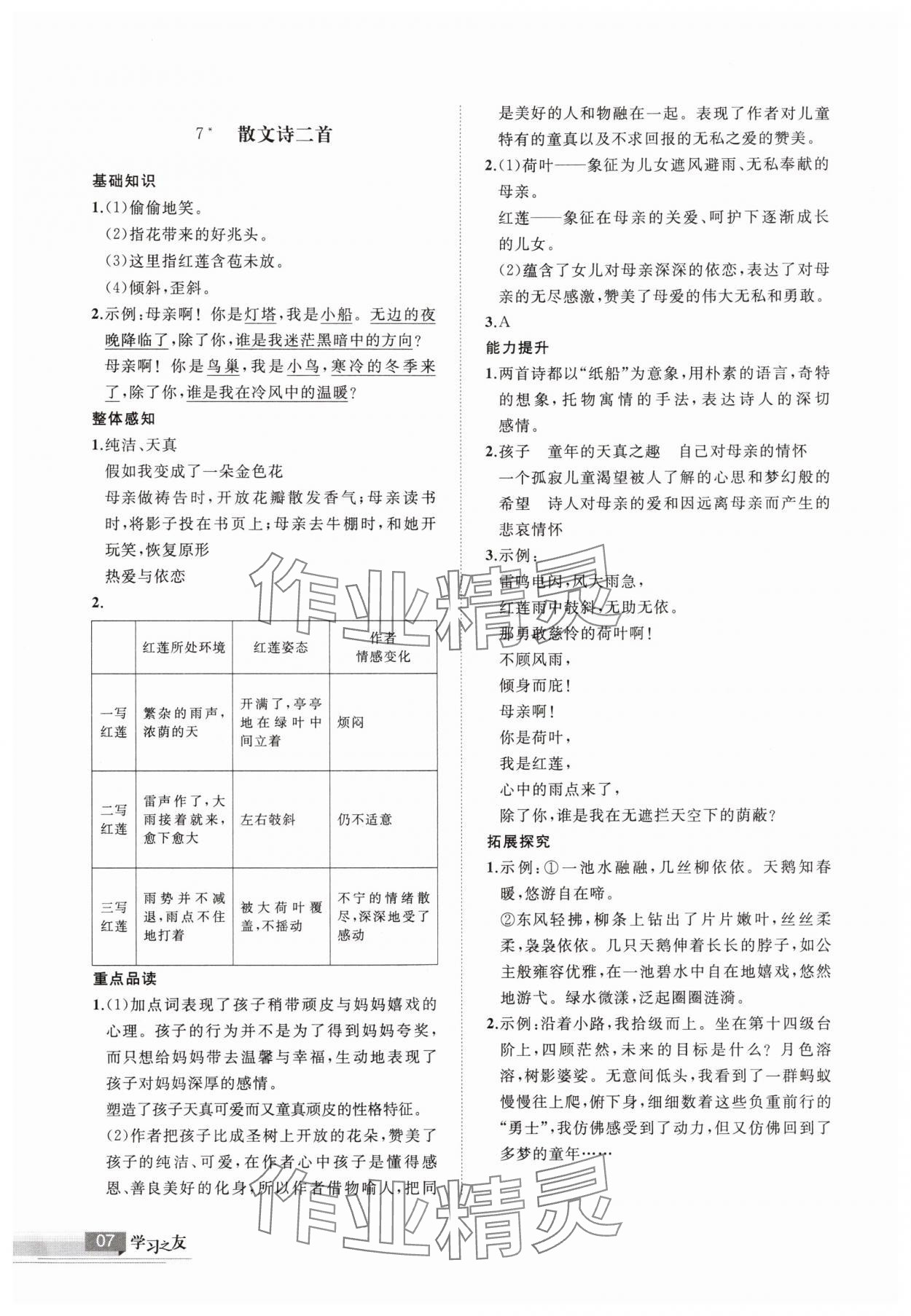 2025年学习之友七年级语文上册人教版 参考答案第7页