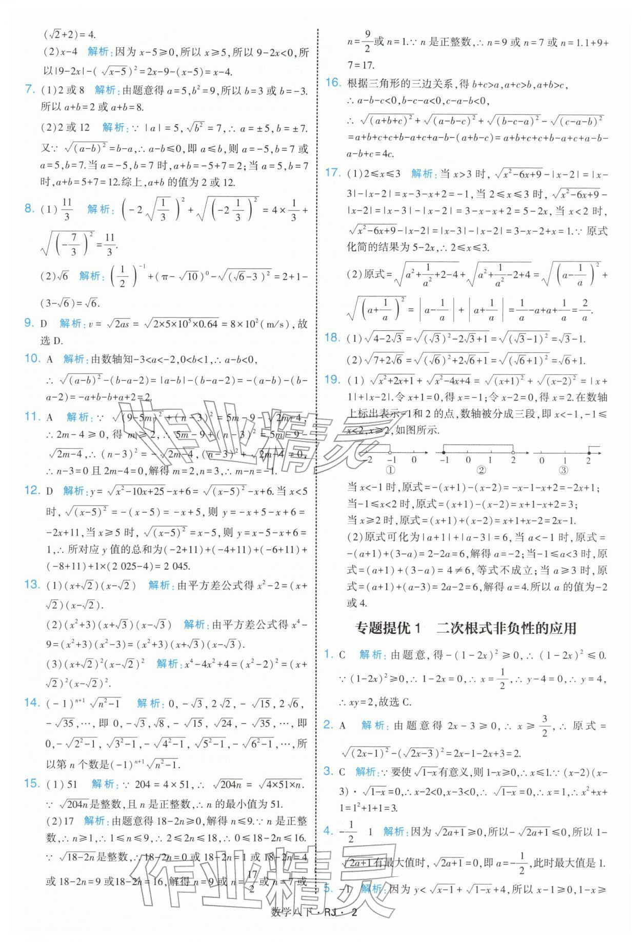 2026年學(xué)霸題中題八年級數(shù)學(xué)下冊人教版&nbsp;第2頁