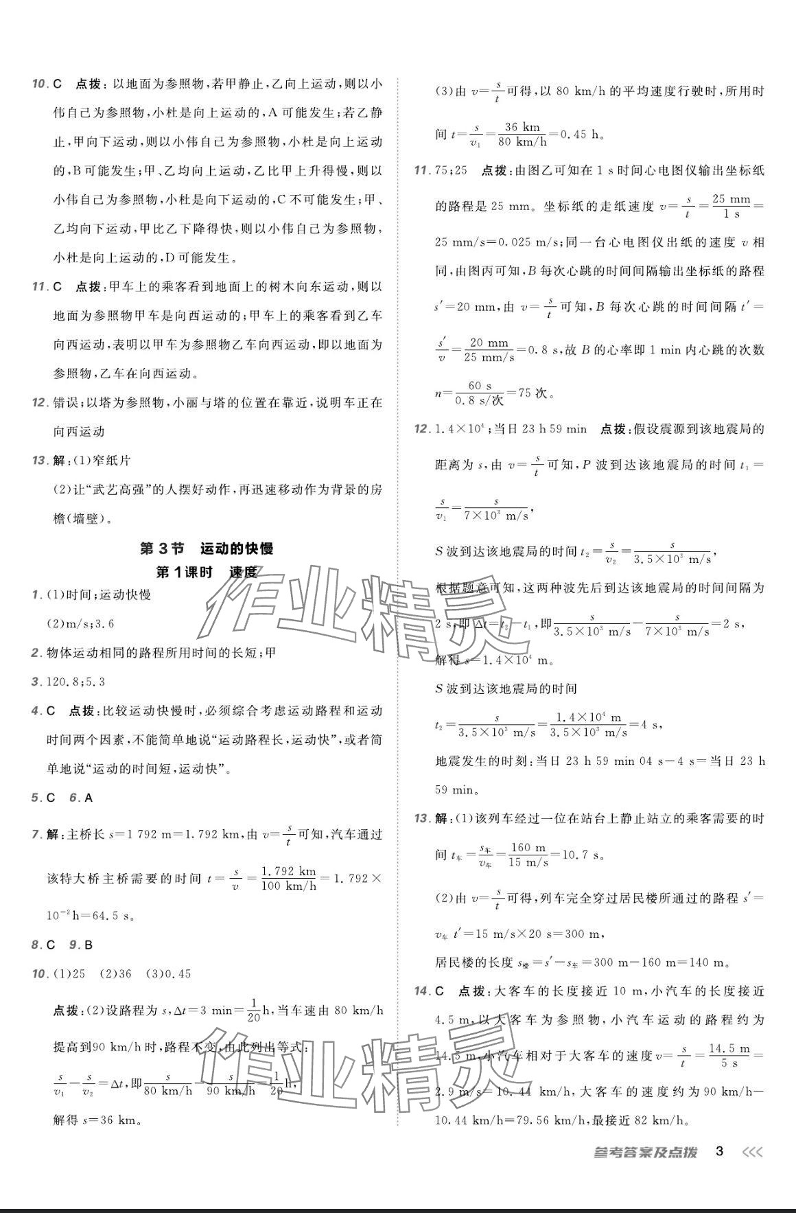 2024年点拨训练八年级物理上册人教版 参考答案第2页