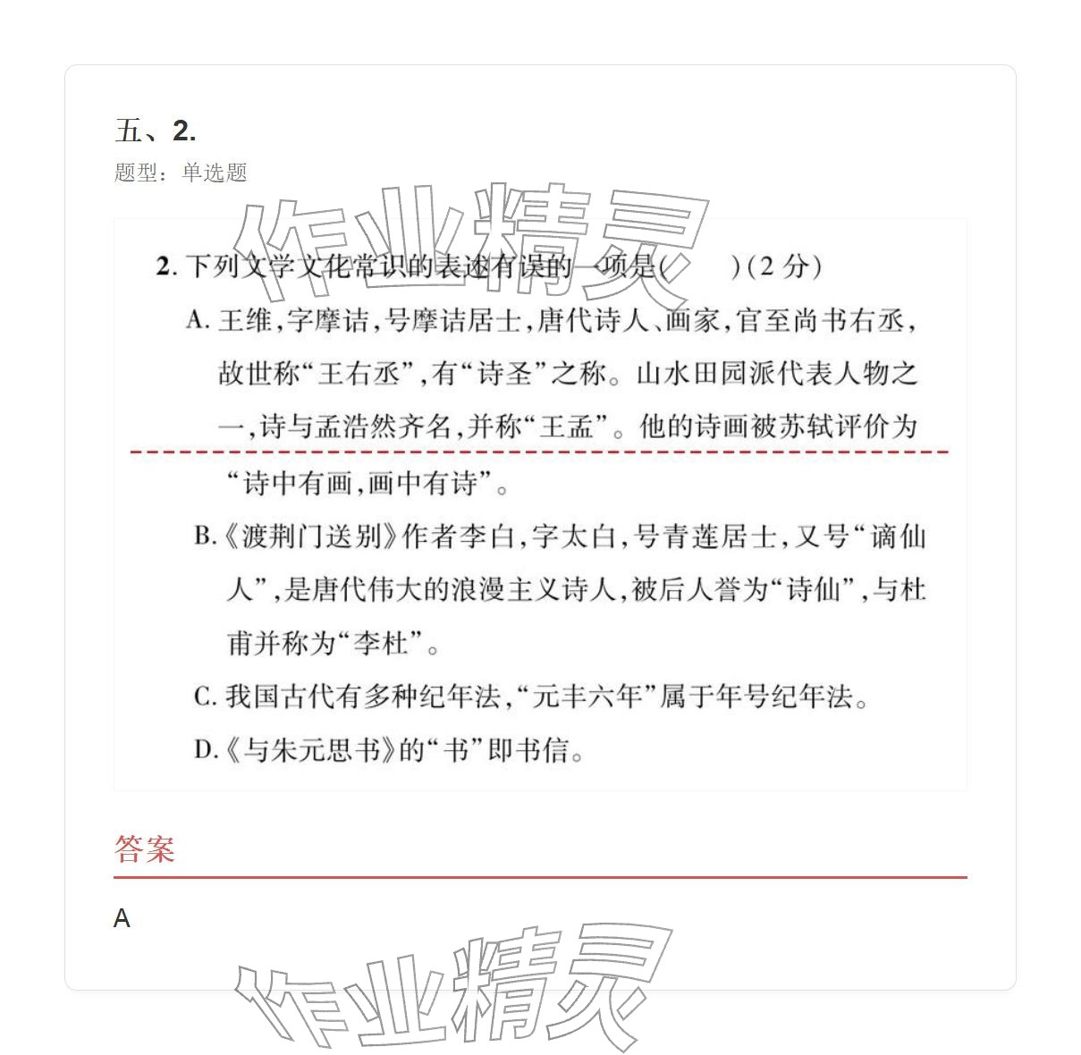 2025年学业水平评价八年级语文上册人教版&nbsp;参考答案第32页