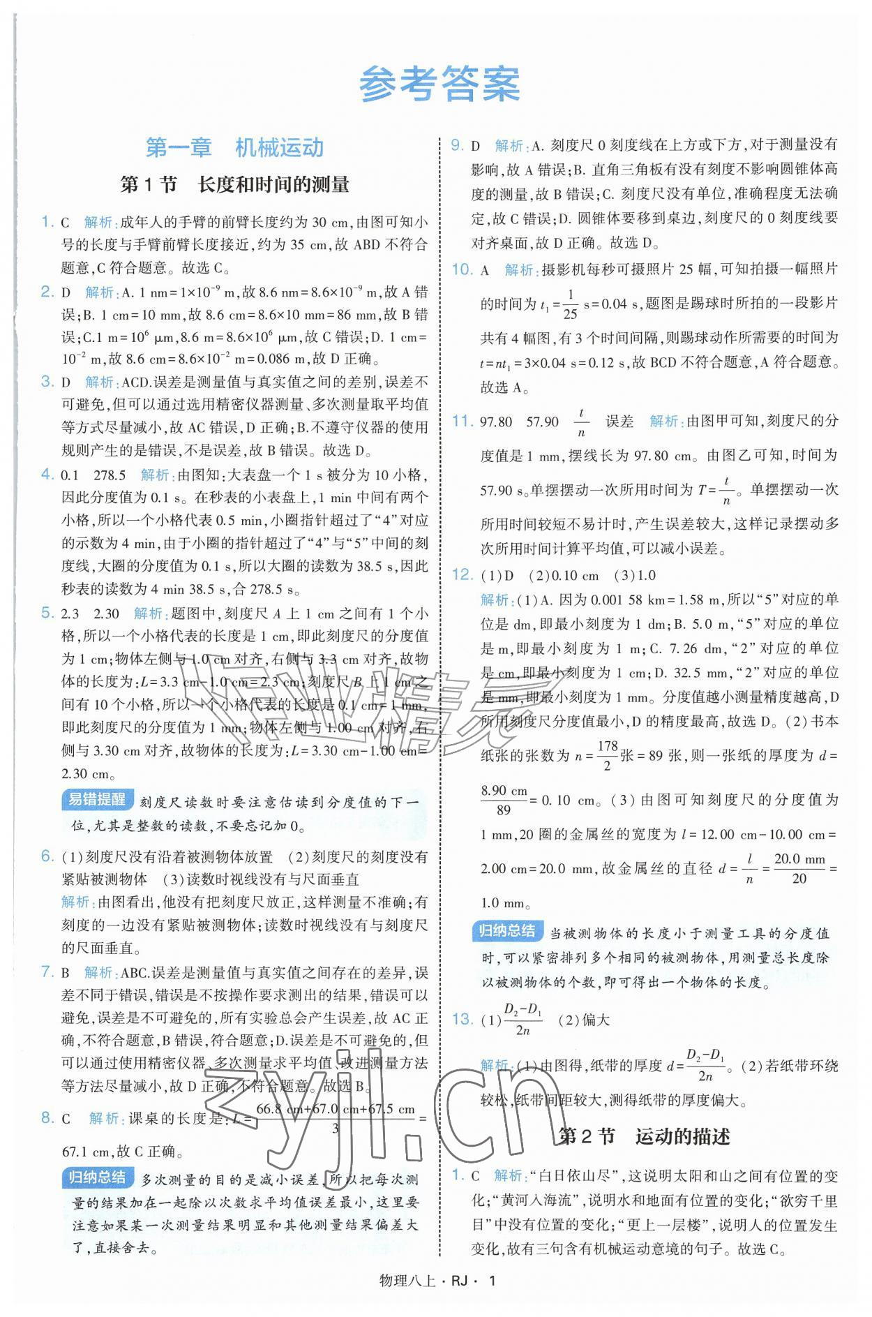 2026年经纶学典学霸题中题八年级物理上册人教版&nbsp;参考答案第1页